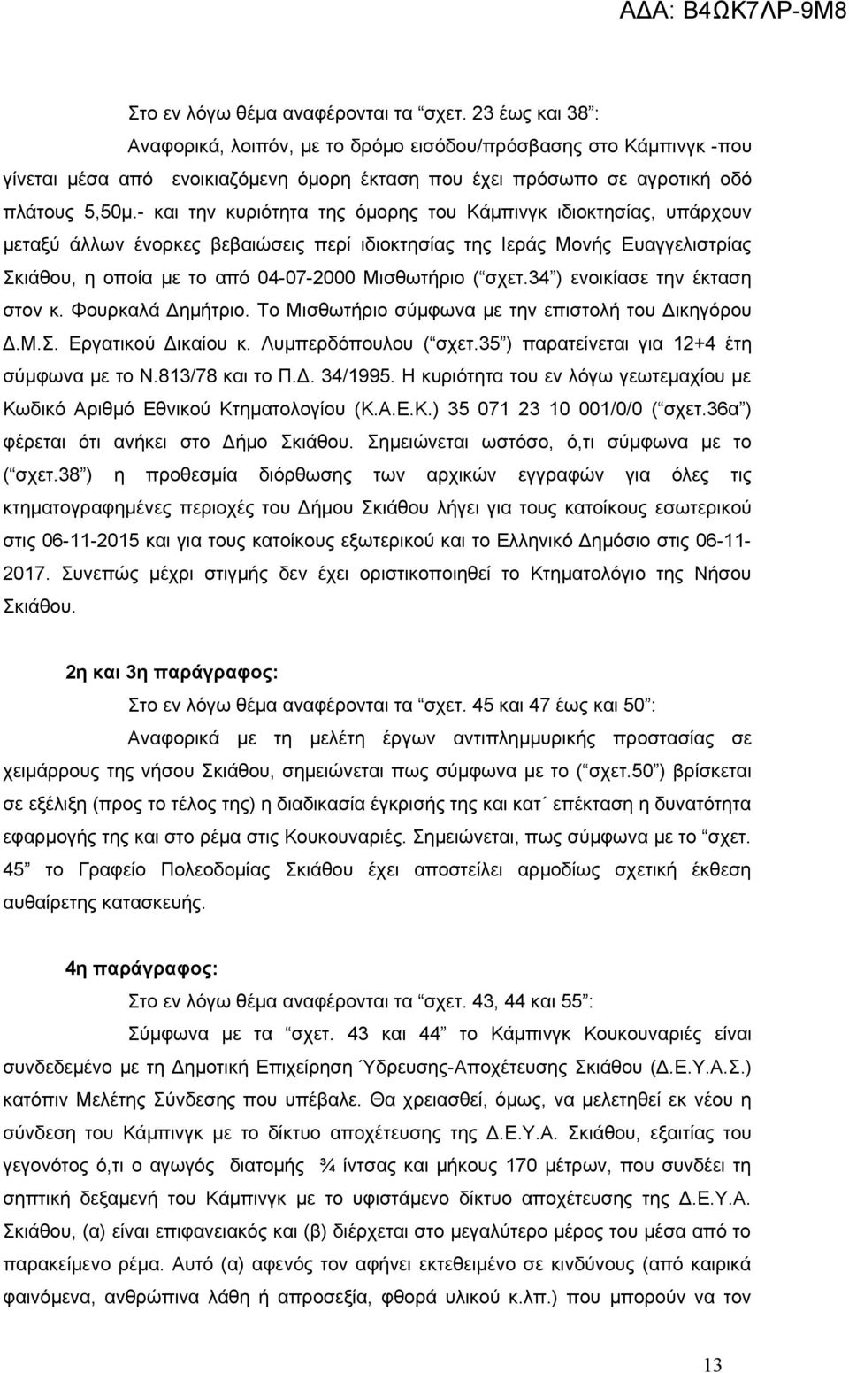 - και την κυριότητα της όμορης του Κάμπινγκ ιδιοκτησίας, υπάρχουν μεταξύ άλλων ένορκες βεβαιώσεις περί ιδιοκτησίας της Ιεράς Μονής Ευαγγελιστρίας Σκιάθου, η οποία με το από 04-07-2000 Μισθωτήριο (