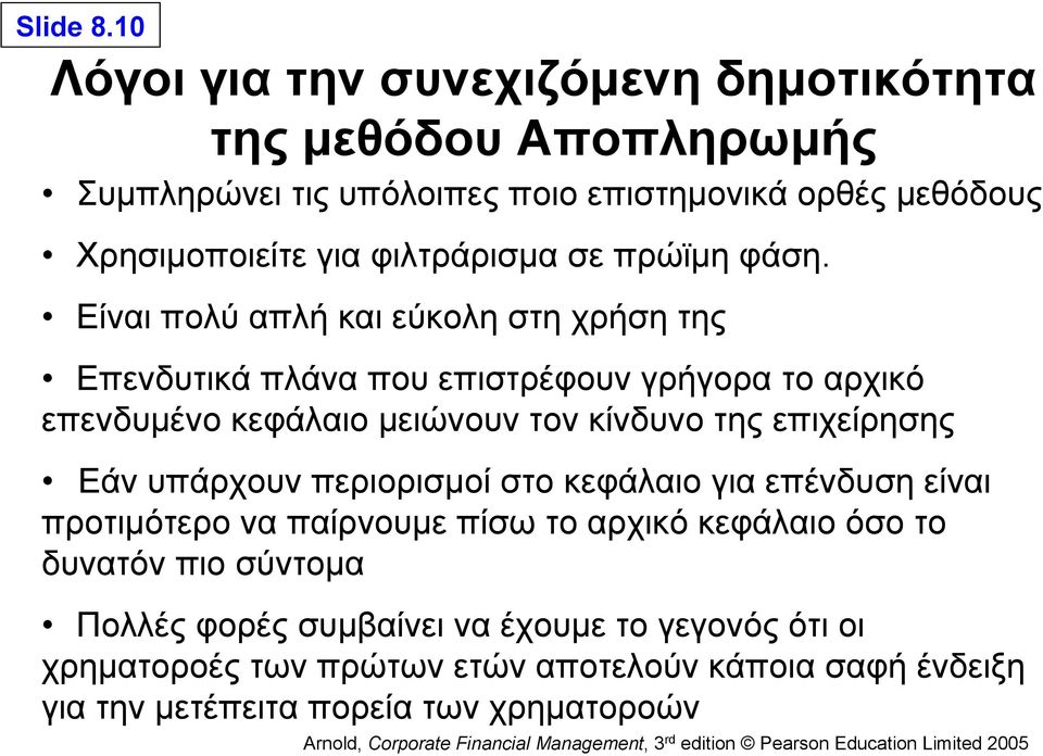 φιλτράρισμα σε πρώϊμη φάση.