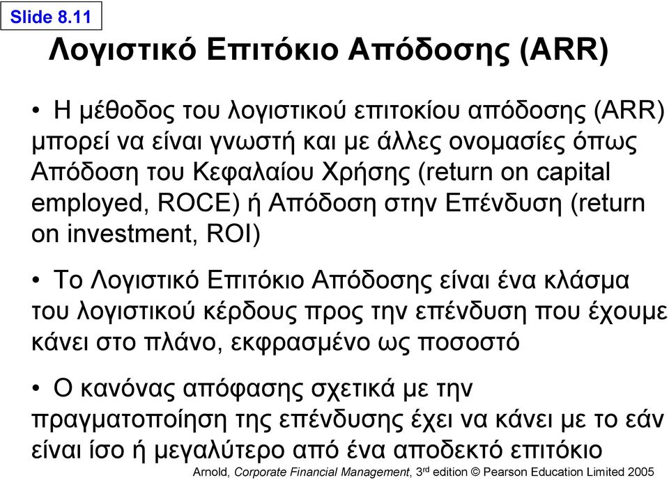 όπως Απόδοση του Κεφαλαίου Χρήσης (return on capital employed, ROCE) ή Απόδοση στην Επένδυση (return on investment, ROI) Το Λογιστικό