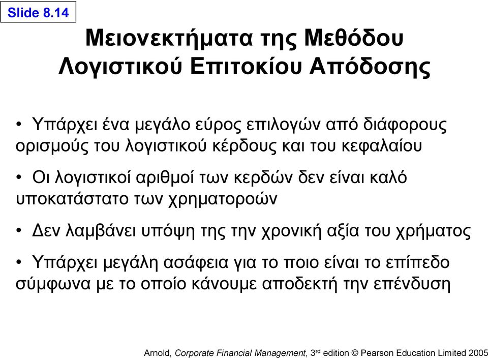 διάφορους ορισμούς του λογιστικού κέρδους και του κεφαλαίου Οι λογιστικοί αριθμοί των κερδών δεν