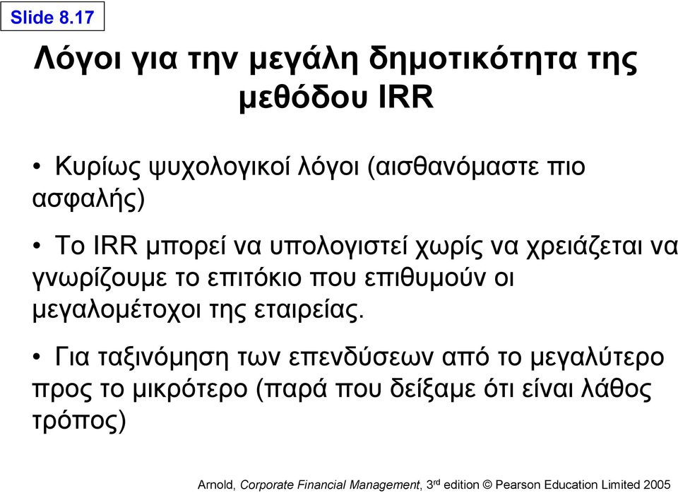 (αισθανόμαστε πιο ασφαλής) Το IRR μπορεί να υπολογιστεί χωρίς να χρειάζεται να