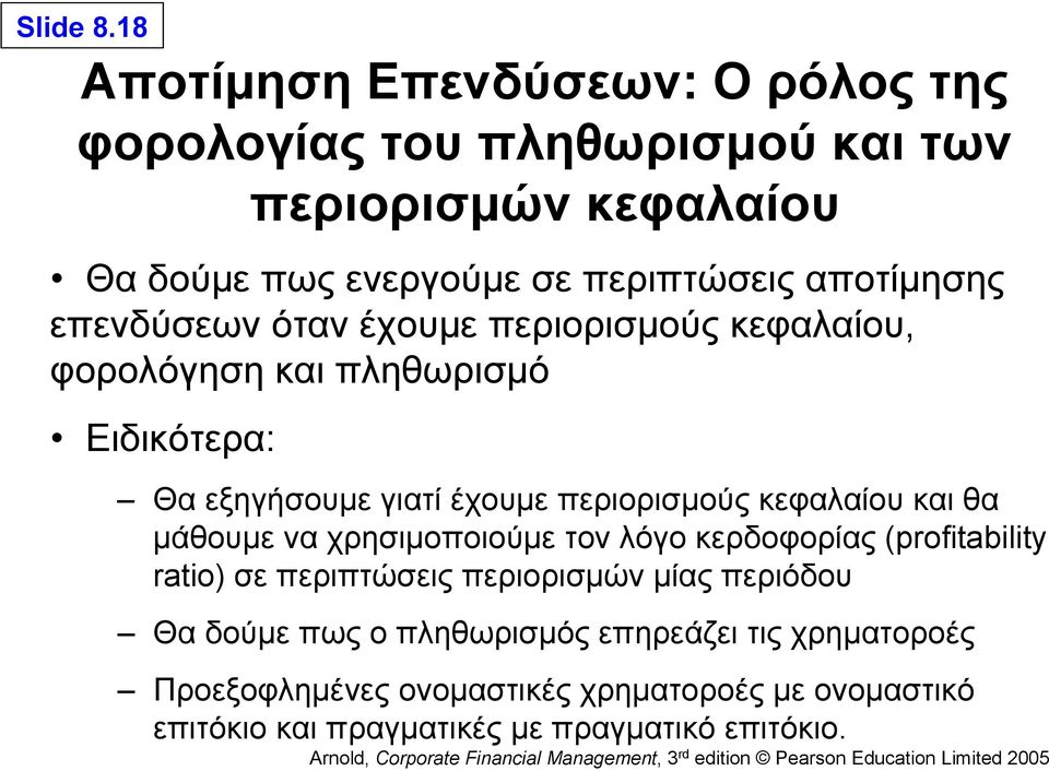 αποτίμησης επενδύσεων όταν έχουμε περιορισμούς κεφαλαίου, φορολόγηση και πληθωρισμό Ειδικότερα: Θα εξηγήσουμε γιατί έχουμε περιορισμούς