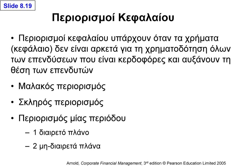 (κεφάλαιο) δεν είναι αρκετά για τη χρηματοδότηση όλων των επενδύσεων που