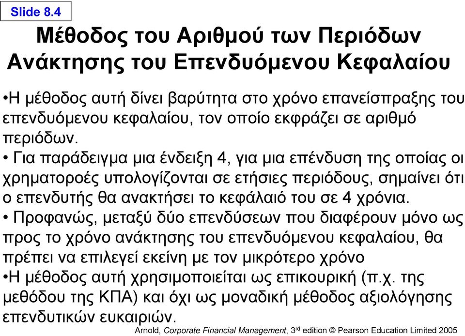 εκφράζει σε αριθμό περιόδων.