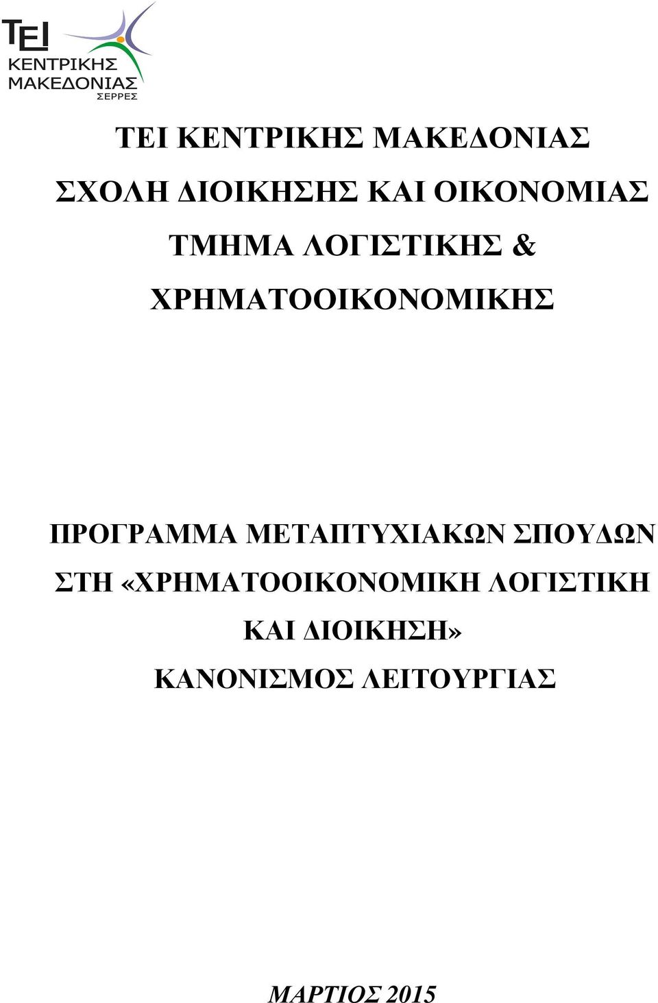 ΠΡΟΓΡΑΜΜΑ ΜΕΤΑΠΤΥΧΙΑΚΩΝ ΣΠΟΥ ΩΝ ΣΤΗ