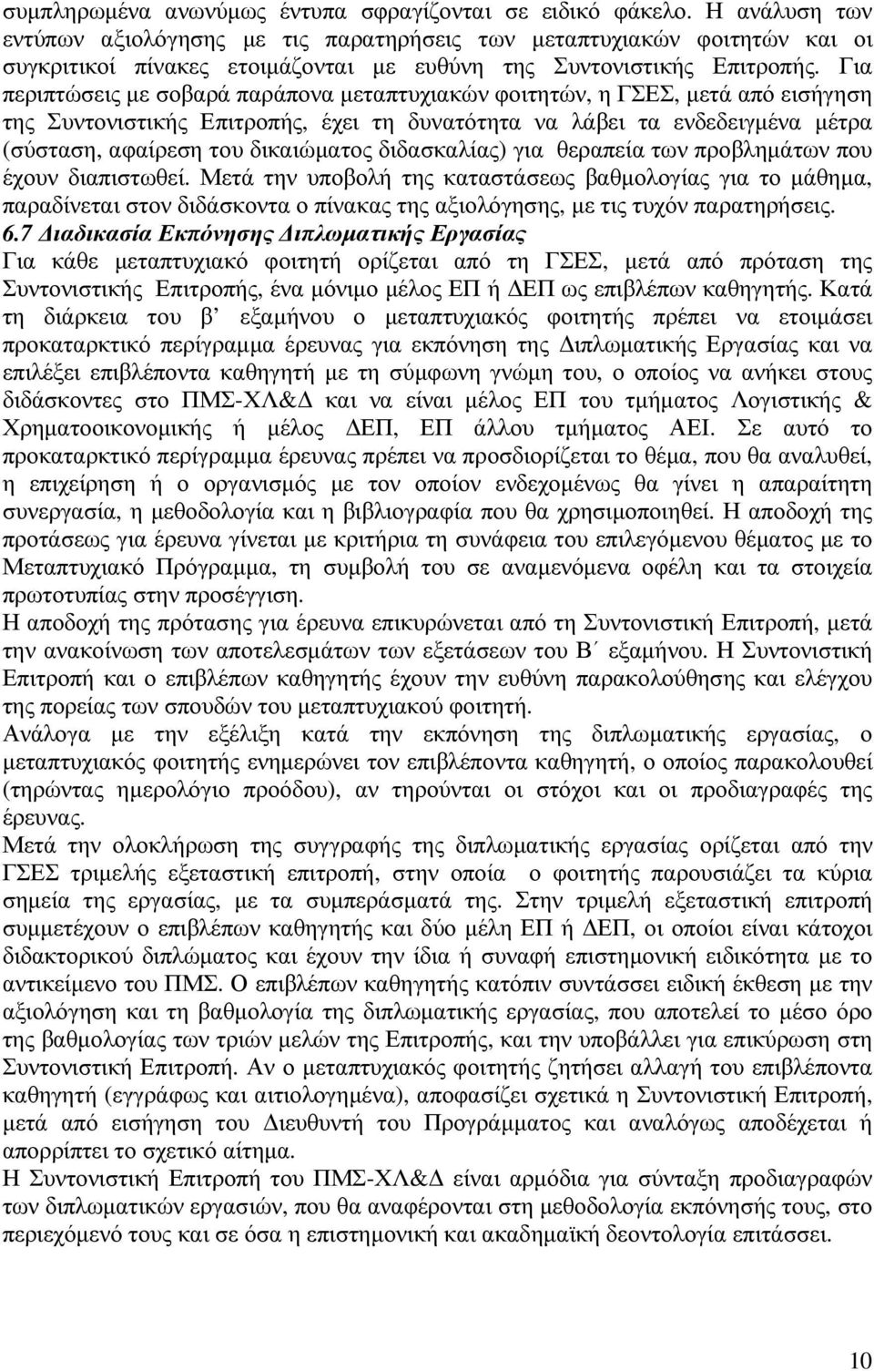 Για περιπτώσεις µε σοβαρά παράπονα µεταπτυχιακών φοιτητών, η ΓΣΕΣ, µετά από εισήγηση της Συντονιστικής Επιτροπής, έχει τη δυνατότητα να λάβει τα ενδεδειγµένα µέτρα (σύσταση, αφαίρεση του δικαιώµατος