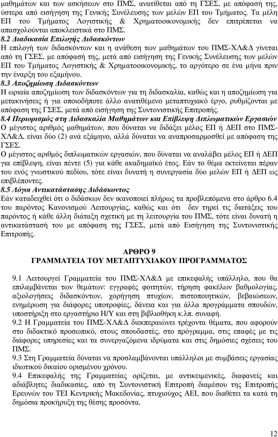 2 ιαδικασία Επιλογής ιδασκόντων Η επιλογή των διδασκόντων και η ανάθεση των µαθηµάτων του ΠΜΣ-ΧΛ& γίνεται από τη ΓΣΕΣ, µε απόφασή της, µετά από εισήγηση της Γενικής Συνέλευσης των µελών ΕΠ του