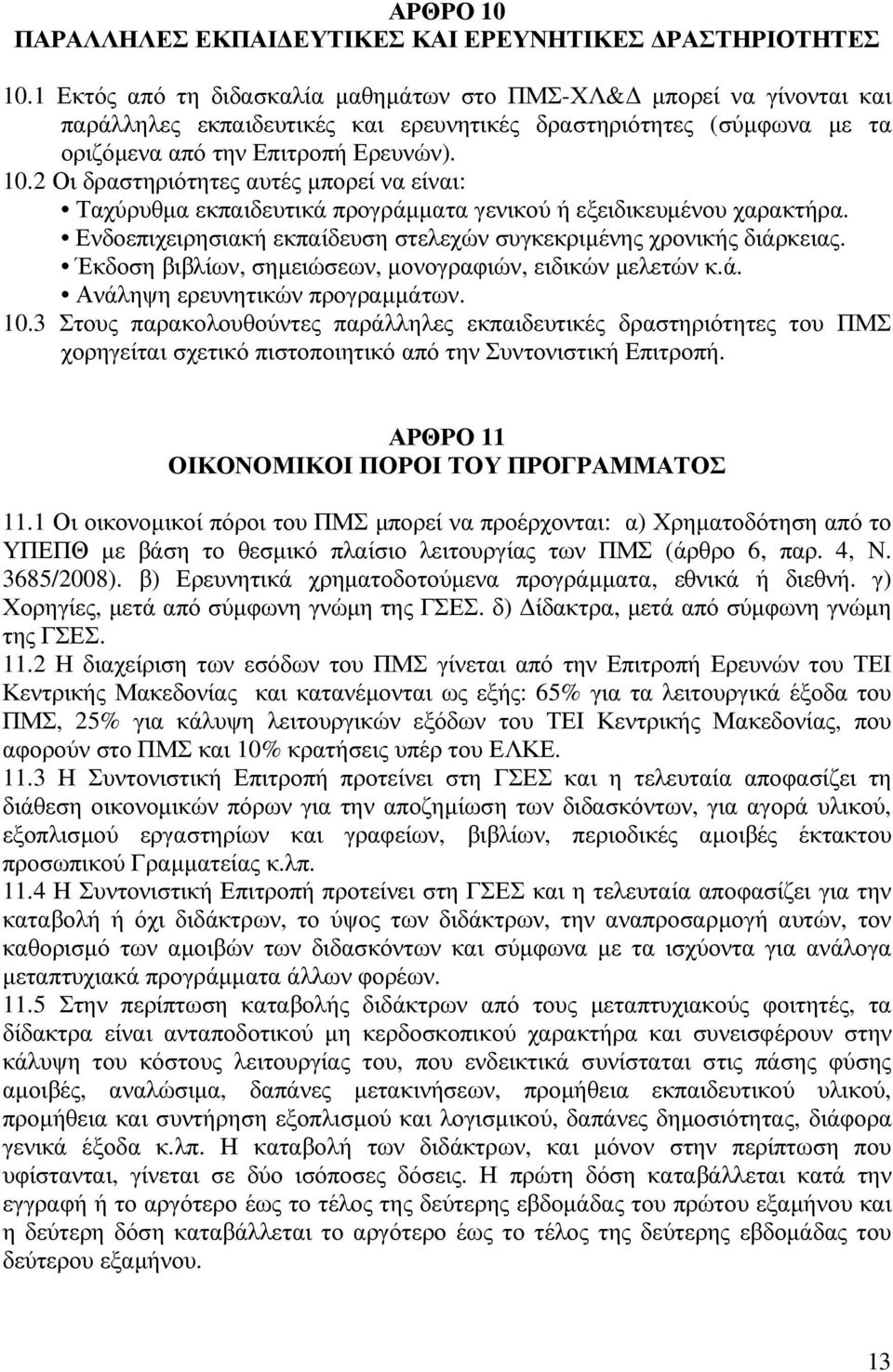 2 Οι δραστηριότητες αυτές µπορεί να είναι: Ταχύρυθµα εκπαιδευτικά προγράµµατα γενικού ή εξειδικευµένου χαρακτήρα. Ενδοεπιχειρησιακή εκπαίδευση στελεχών συγκεκριµένης χρονικής διάρκειας.