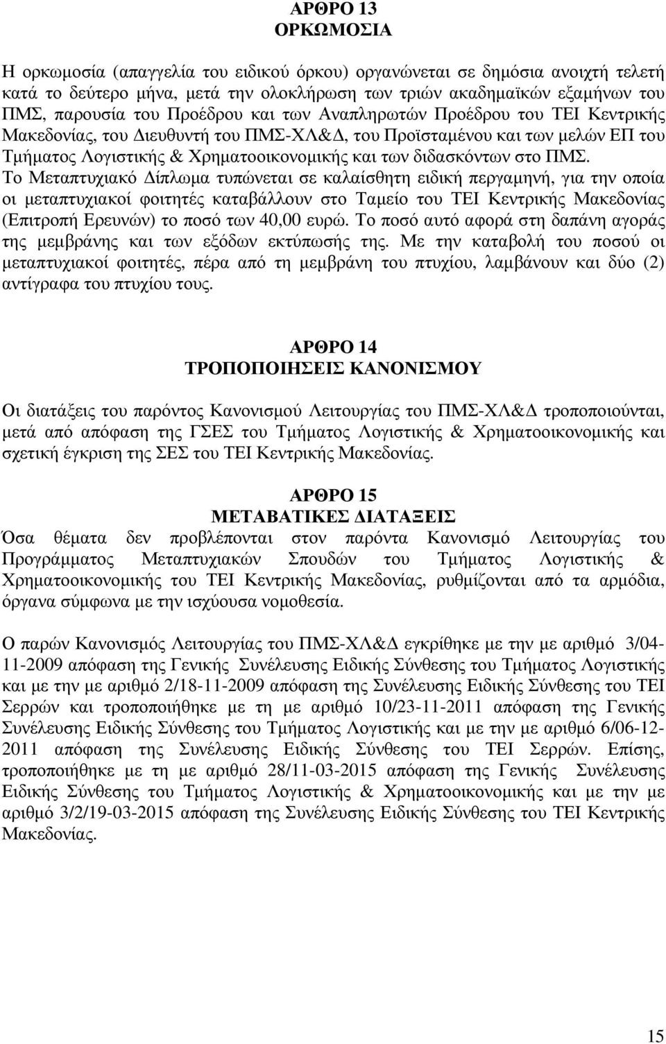 ΠΜΣ. Το Μεταπτυχιακό ίπλωµα τυπώνεται σε καλαίσθητη ειδική περγαµηνή, για την οποία οι µεταπτυχιακοί φοιτητές καταβάλλουν στο Ταµείο του ΤΕΙ Κεντρικής Μακεδονίας (Επιτροπή Ερευνών) το ποσό των 40,00