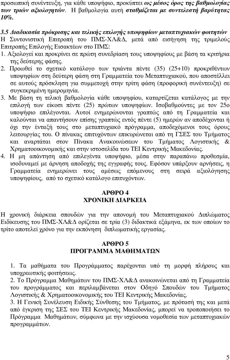 Αξιολογεί και προκρίνει σε πρώτη συνεδρίαση τους υποψηφίους µε βάση τα κριτήρια της δεύτερης φάσης. 2.