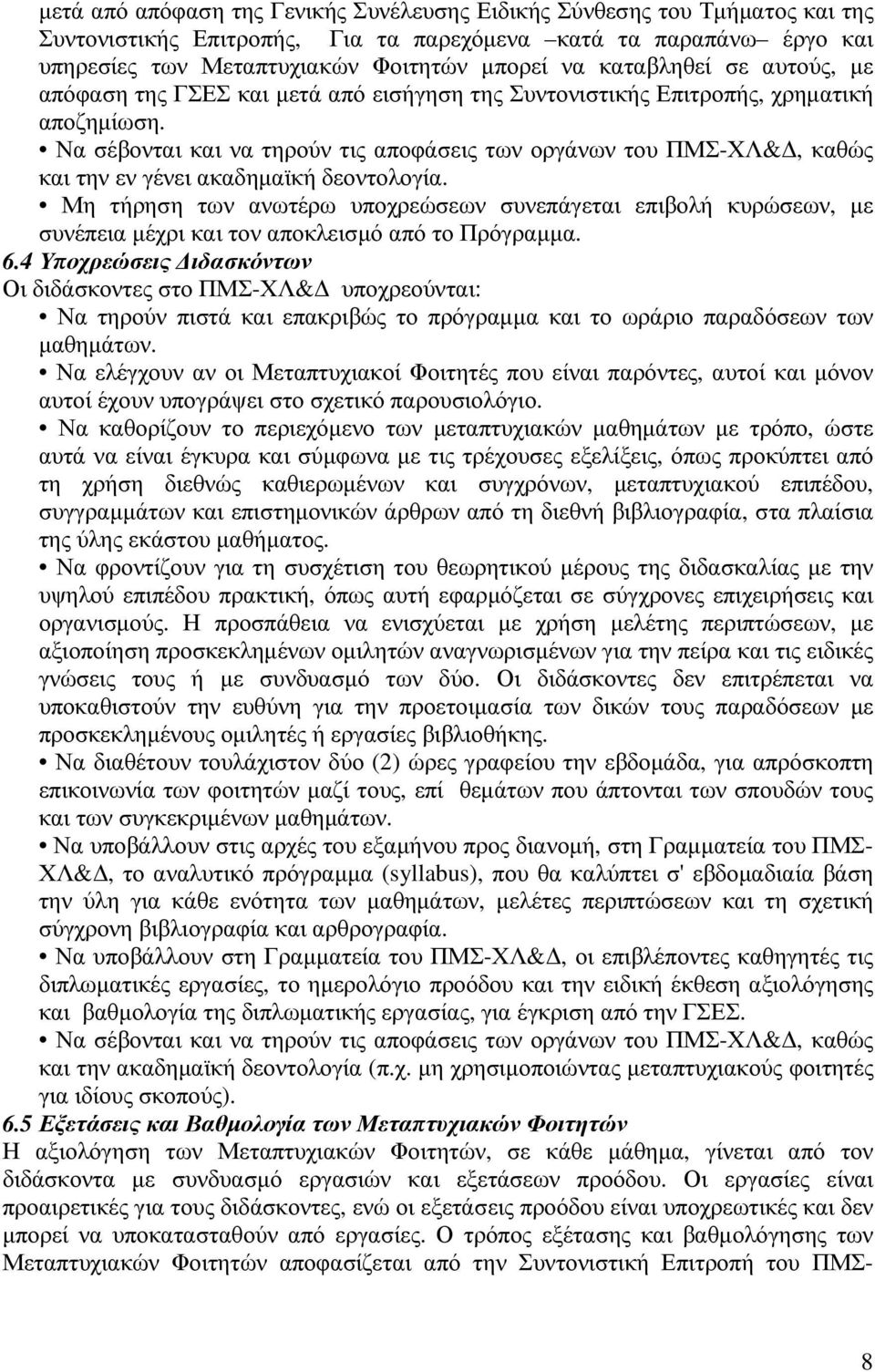 Να σέβονται και να τηρούν τις αποφάσεις των οργάνων του ΠΜΣ-ΧΛ&, καθώς και την εν γένει ακαδηµαϊκή δεοντολογία.