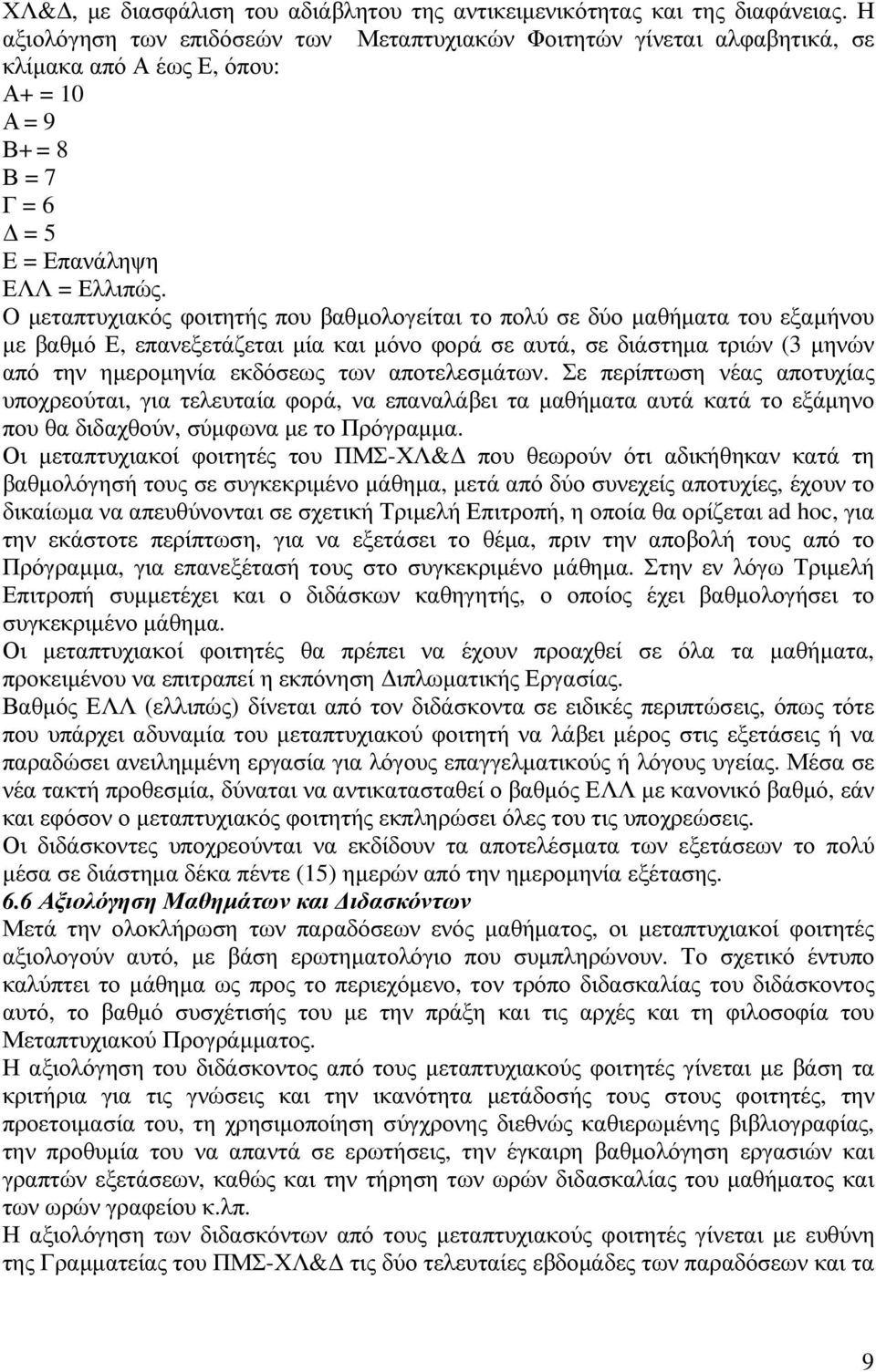 O µεταπτυχιακός φοιτητής που βαθµολογείται το πολύ σε δύο µαθήµατα του εξαµήνου µε βαθµό Ε, επανεξετάζεται µία και µόνο φορά σε αυτά, σε διάστηµα τριών (3 µηνών από την ηµεροµηνία εκδόσεως των