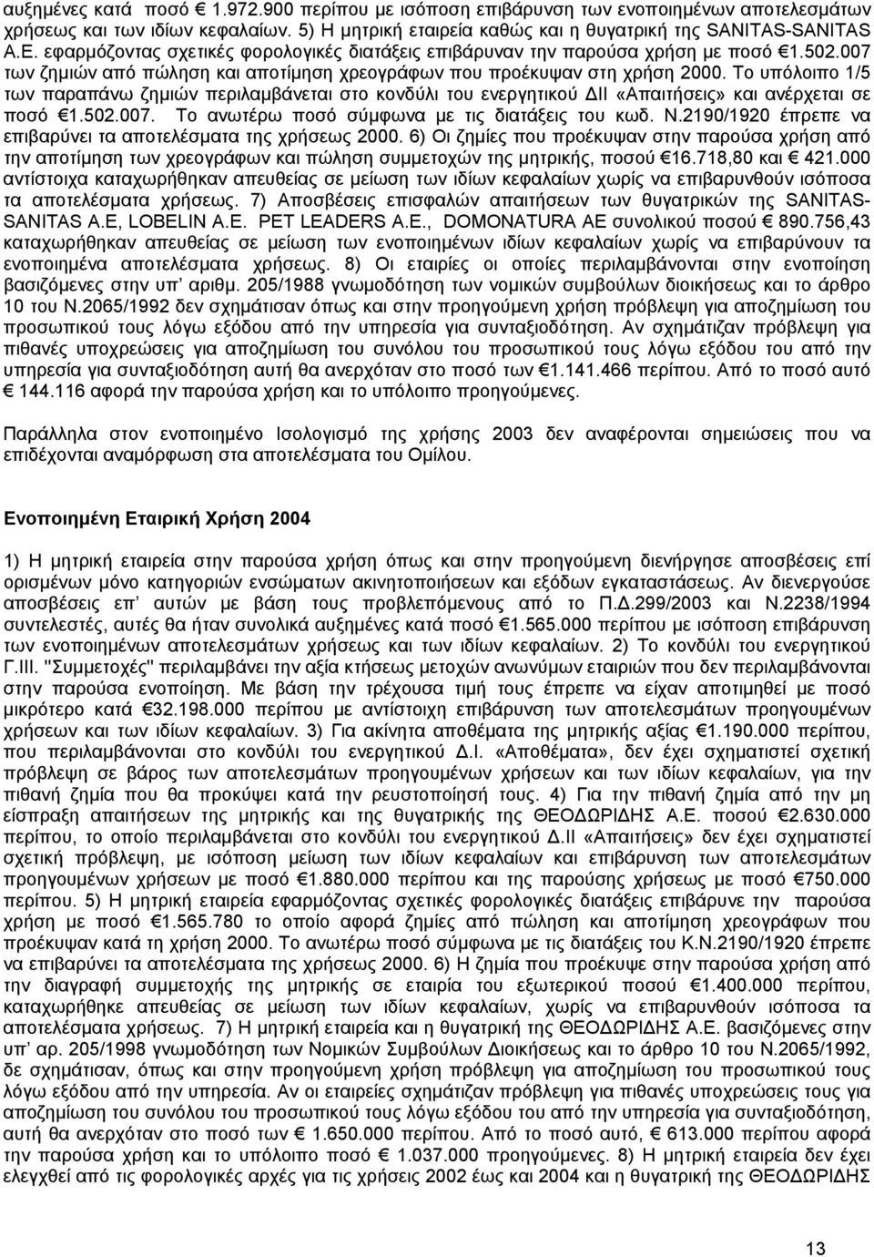 Το υπόλοιπο 1/5 των παραπάνω ζηµιών περιλαµβάνεται στο κονδύλι του ενεργητικού ΙΙ «Απαιτήσεις» και ανέρχεται σε ποσό 1.502.007. Το ανωτέρω ποσό σύµφωνα µε τις διατάξεις του κωδ. Ν.