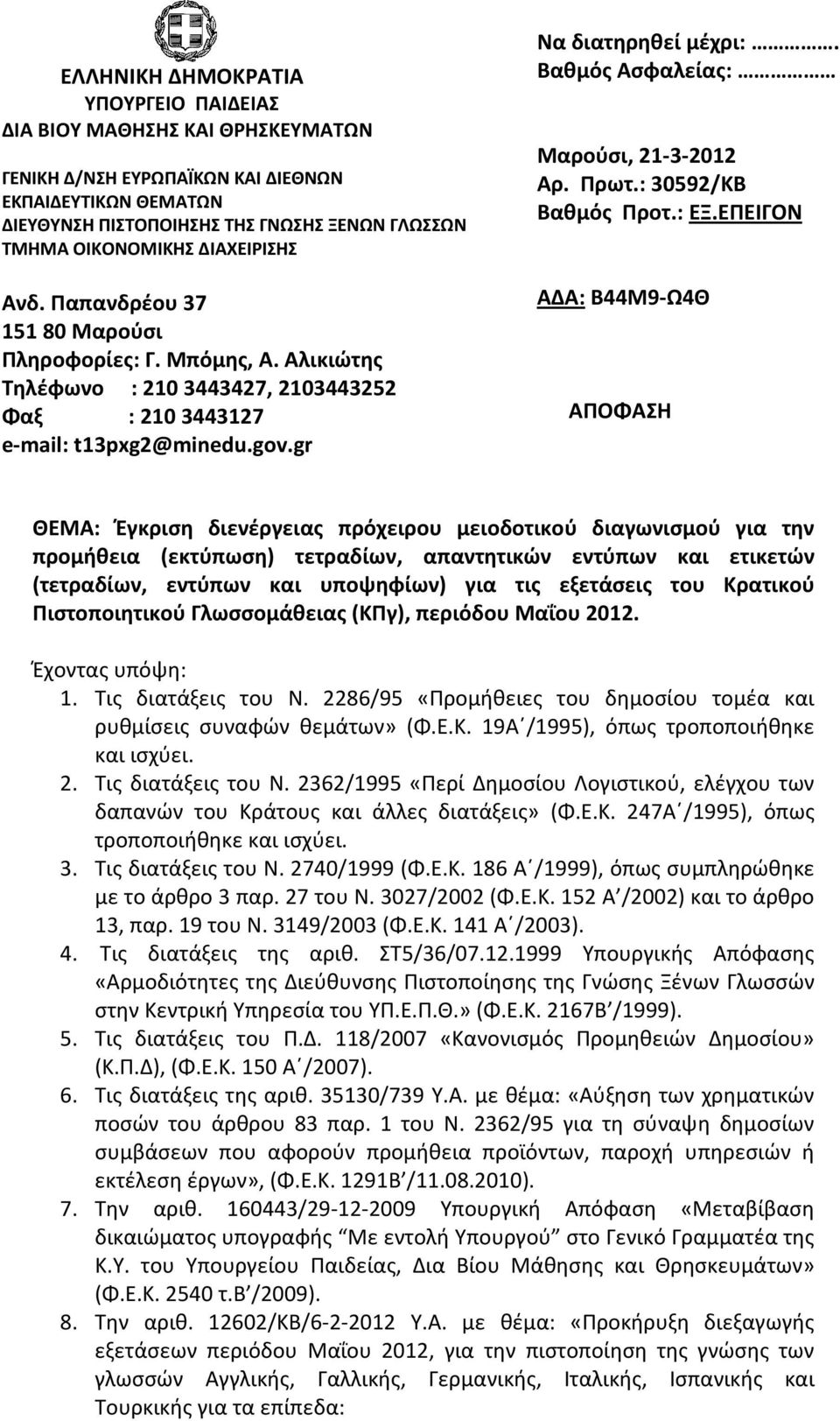 Βαθμός Ασφαλείας: Μαρούσι, 21-3-2012 Αρ. Πρωτ.: 30592/ΚΒ Βαθμός Προτ.: ΕΞ.