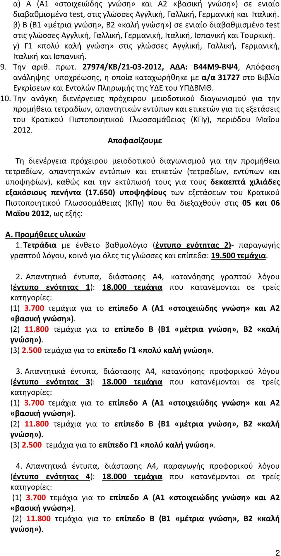 γ) Γ1 «πολύ καλή γνώση» στις γλώσσες Αγγλική, Γαλλική, Γερμανική, Ιταλική και Ισπανική. 9. Την αριθ. πρωτ.