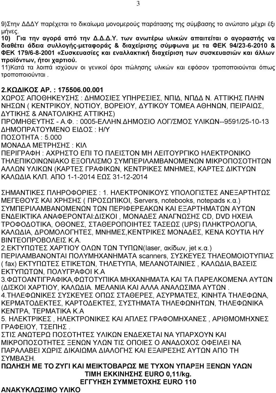 των ανωτέρω υλικών απαιτείται ο αγοραστής να διαθέτει άδεια συλλογής-μεταφοράς & διαχείρισης σύμφωνα με τα ΦΕΚ 94/23-6-2010 & ΦΕΚ 179/6-8-2001 «Συσκευασίες και εναλλακτική διαχείριση των συσκευασιών