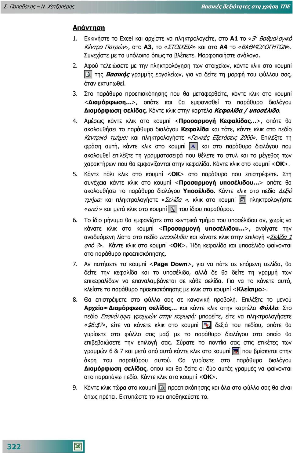 Μορφοποιήστε ανάλογα. 2. Αφού τελειώσετε µε την πληκτρολόγηση των στοιχείων, κάντε κλικ στο κουµπί της Βασικής γραµµής εργαλείων, για να δείτε τη µορφή του φύλλου σας, όταν εκτυπωθεί. 3.