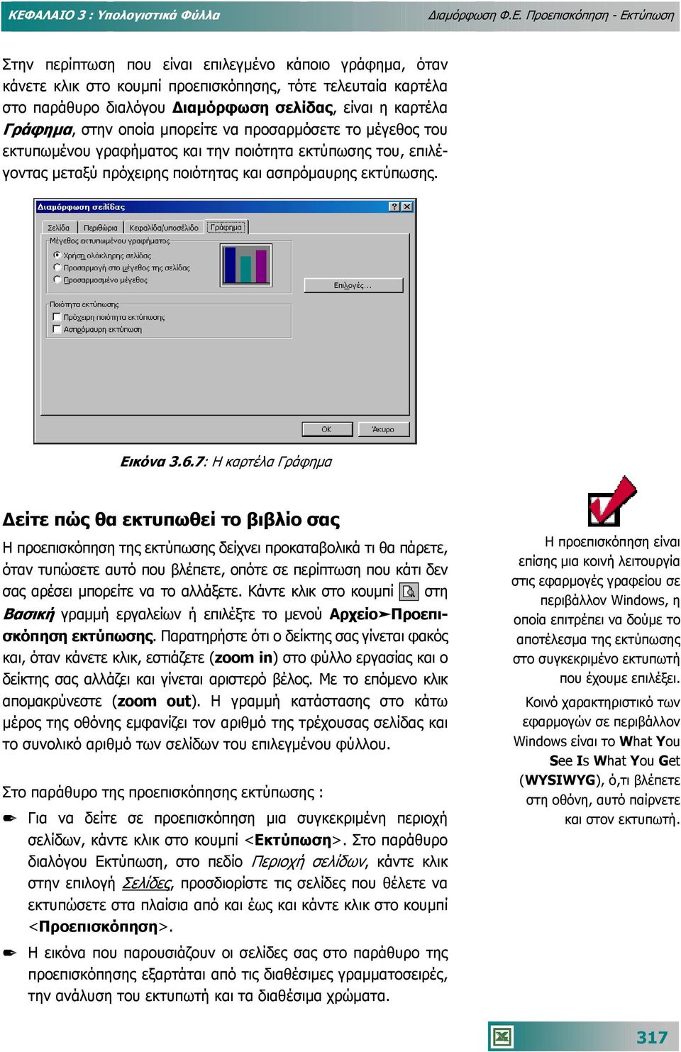 ποιότητας και ασπρόµαυρης εκτύπωσης. Εικόνα 3.6.