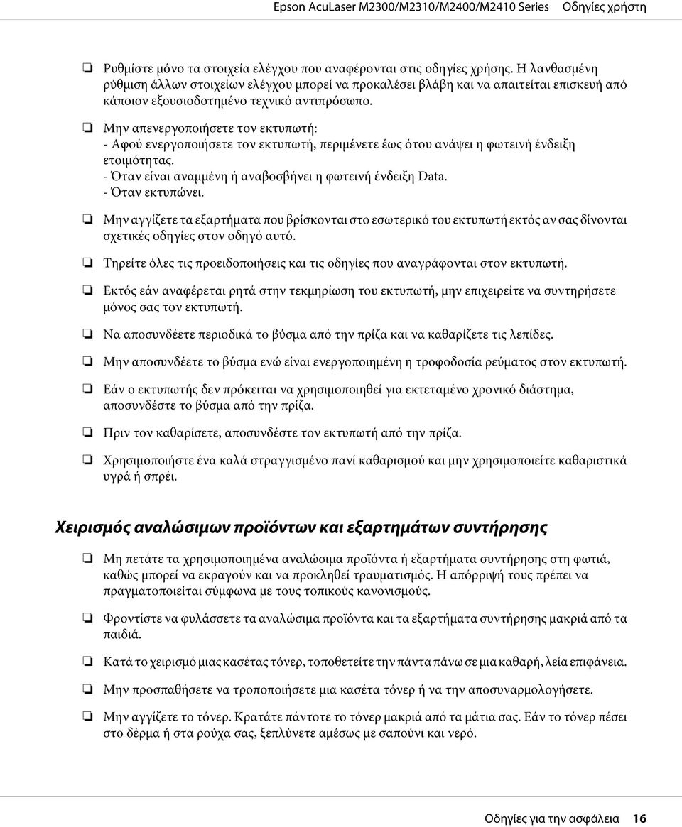 Μην απενεργοποιήσετε τον εκτυπωτή: - Αφού ενεργοποιήσετε τον εκτυπωτή, περιμένετε έως ότου ανάψει η φωτεινή ένδειξη ετοιμότητας. - Όταν είναι αναμμένη ή αναβοσβήνει η φωτεινή ένδειξη Data.