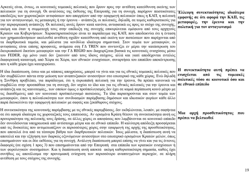 τις µεταφορές ή την έρευνα ανάπτυξη, οι πολιτικές, δηλαδή, σε τοµείς καθοριστικούς για την περιφερειακή ανάπτυξη.