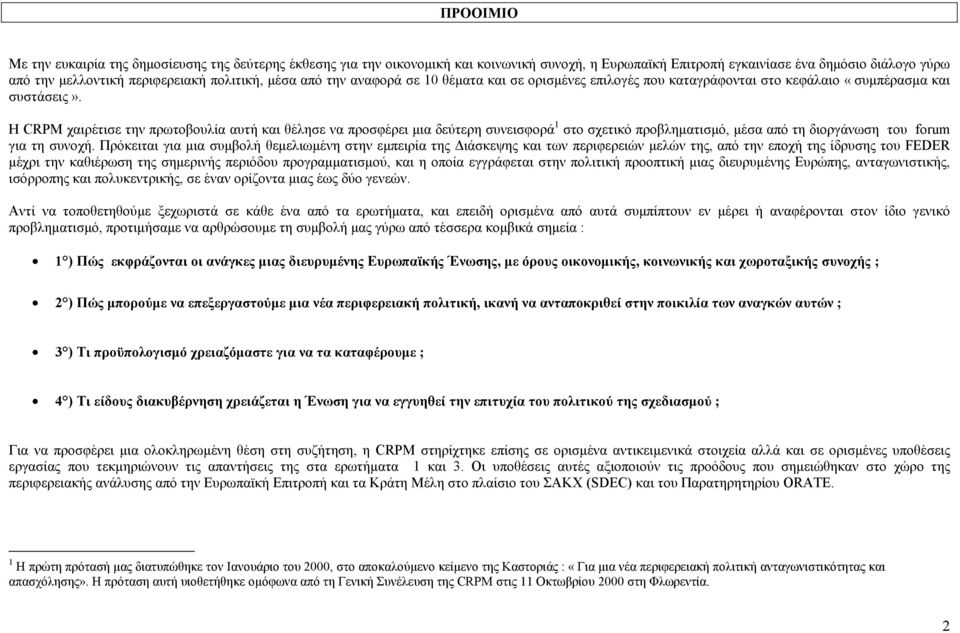 Η CRPM χαιρέτισε την πρωτοβουλία αυτή και θέλησε να προσφέρει µια δεύτερη συνεισφορά 1 στο σχετικό προβληµατισµό, µέσα από τη διοργάνωση του forum για τη συνοχή.
