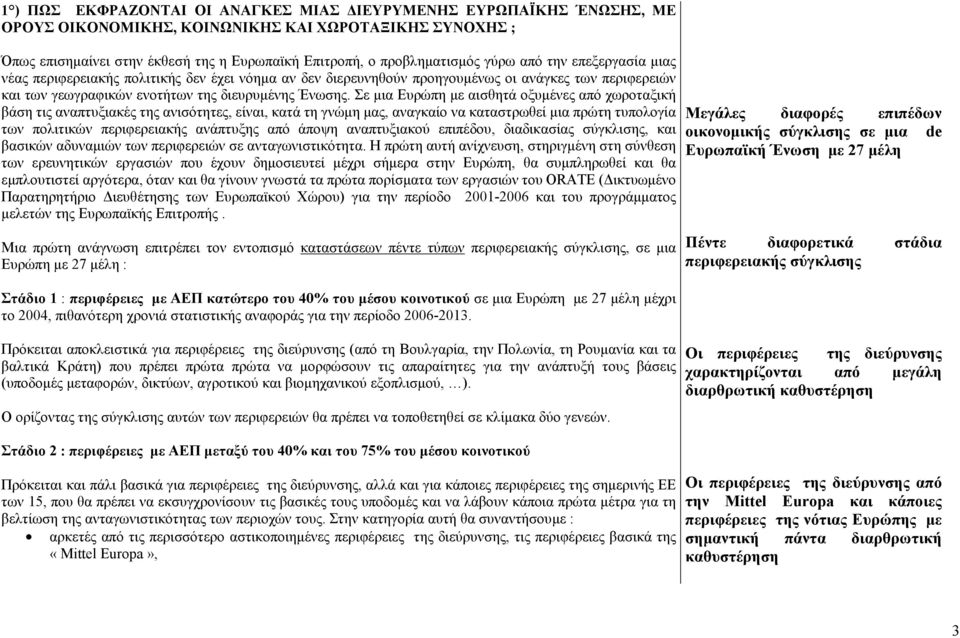 Σε µια Ευρώπη µε αισθητά οξυµένες από χωροταξική βάση τις αναπτυξιακές της ανισότητες, είναι, κατά τη γνώµη µας, αναγκαίο να καταστρωθεί µια πρώτη τυπολογία των πολιτικών περιφερειακής ανάπτυξης από