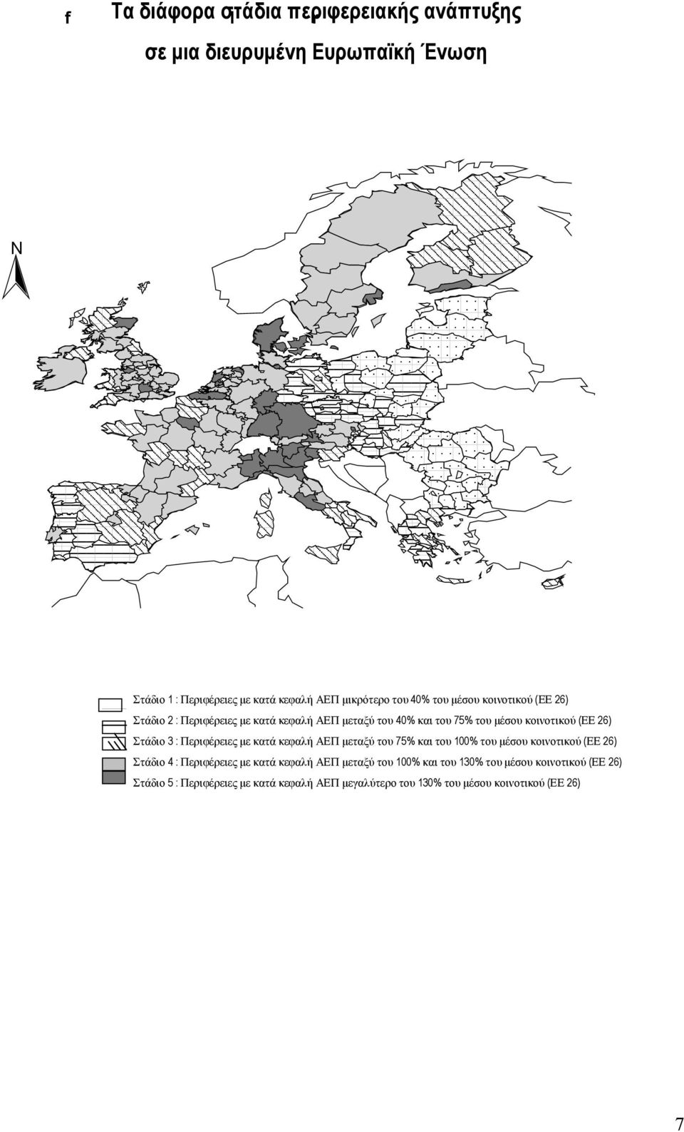 Στάδιο 3: Περιφέρειες µεκατάκεφαλήαεπµεταξύ του 75% και του 100% του µέσου κοινοτικού (ΕΕ 26) Στάδιο 4: Περιφέρειες