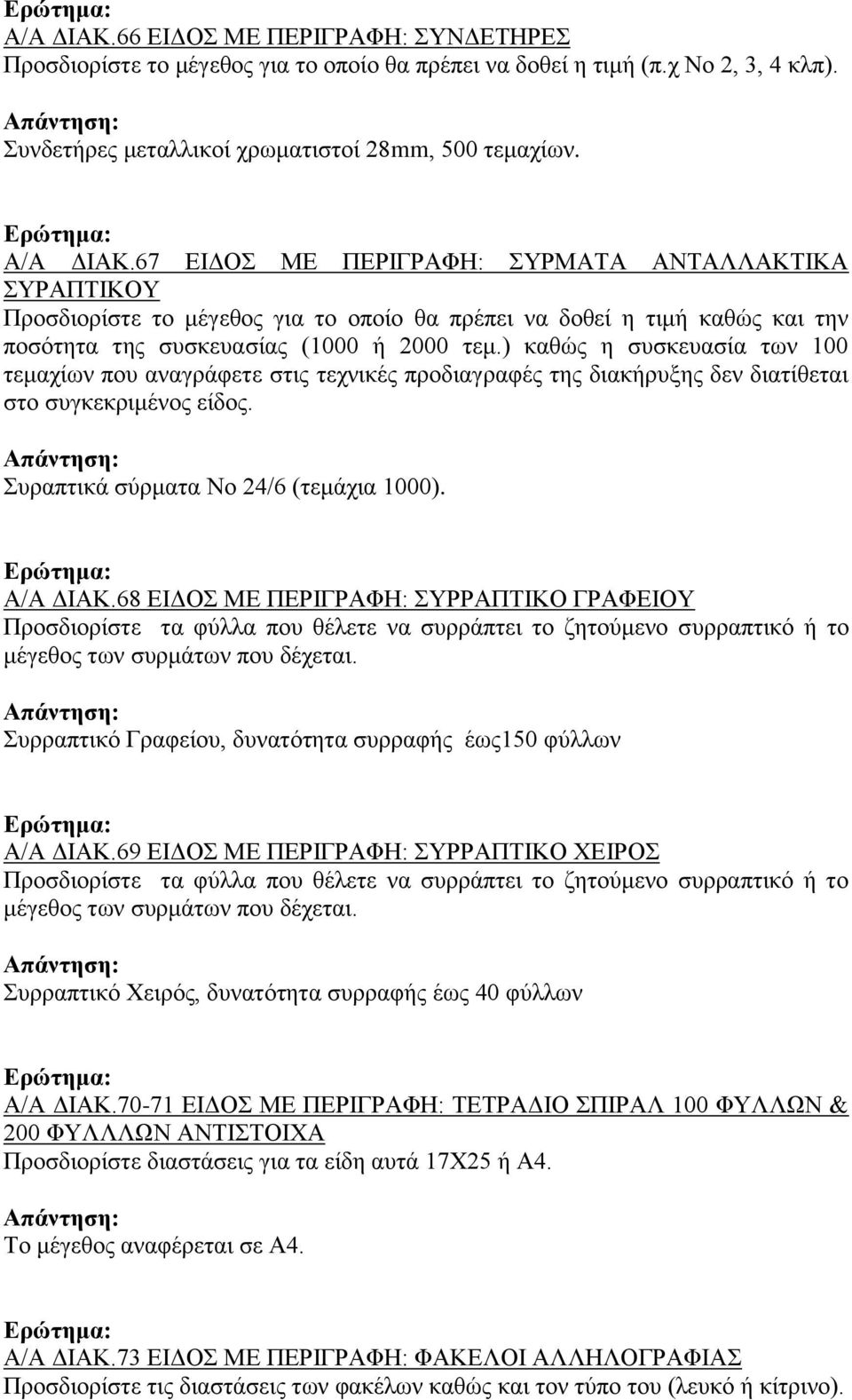 ) καθώς η συσκευασία των 100 τεμαχίων που αναγράφετε στις τεχνικές προδιαγραφές της διακήρυξης δεν διατίθεται στο συγκεκριμένος είδος. Συραπτικά σύρματα Νο 24/6 (τεμάχια 1000). Α/Α ΔΙΑΚ.