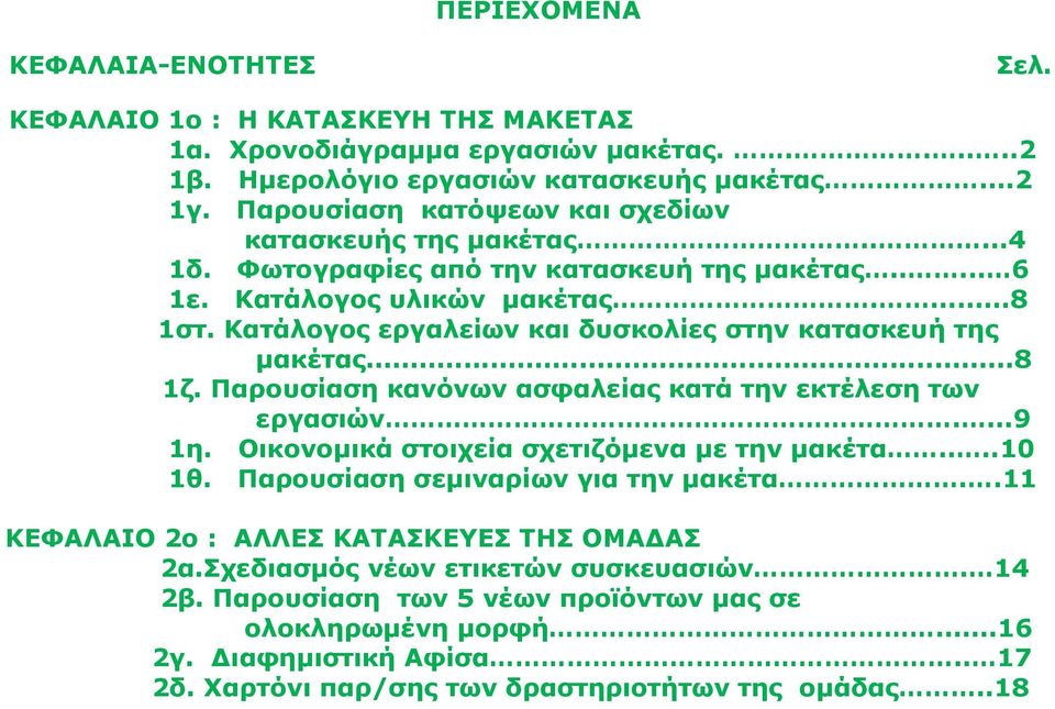 Κατάλογος εργαλείων και δυσκολίες στην κατασκευή της μακέτας...8 1ζ. Παρουσίαση κανόνων ασφαλείας κατά την εκτέλεση των εργασιών....9 1η. Οικονομικά στοιχεία σχετιζόμενα με την μακέτα....10 1θ.