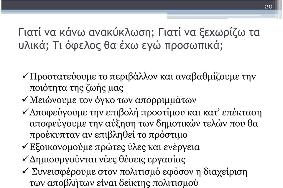 επέκταση αποφεύγουµε την αύξηση των δηµοτικών τελών που θα προέκυπταν αν επιβληθεί το πρόστιµο Εξοικονοµούµε πρώτες ύλες