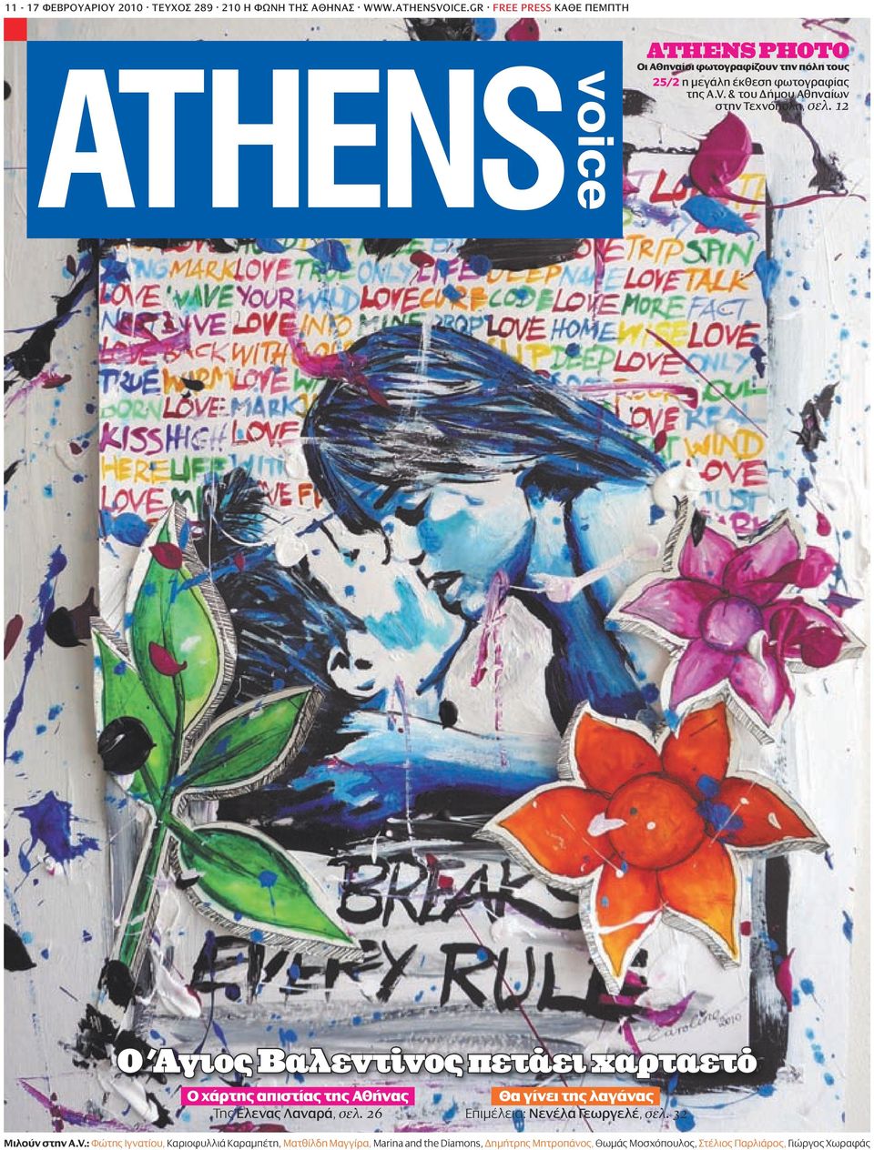& του Δήμου Αθηναίων στην Τεχνόπολη, σελ. 12 Ο Άγιος Βαλεντίνος πετάει χαρταετό Ο χάρτης απιστίας της Αθήνας Της Έλενας Λαναρά, σελ.