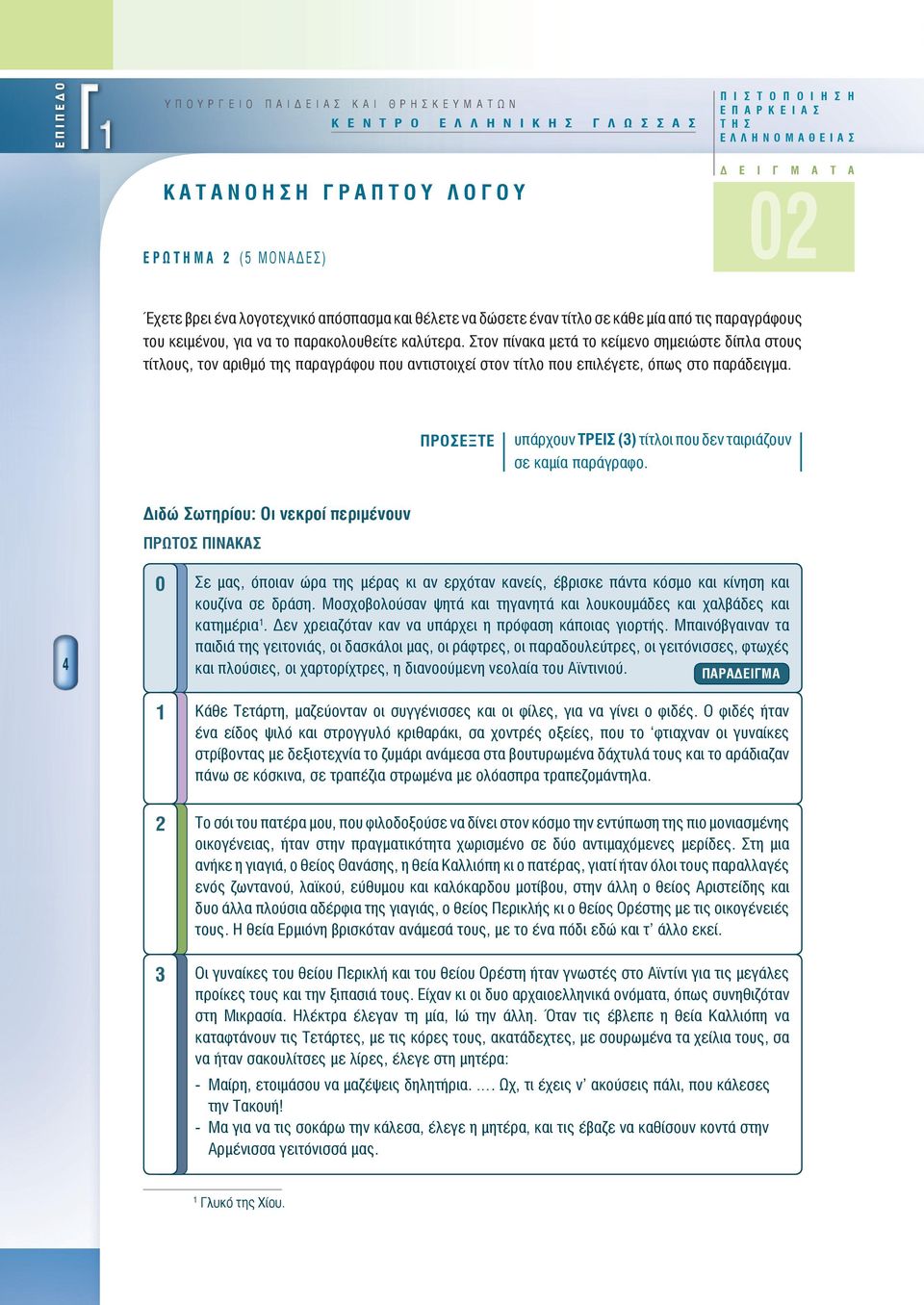 Στον πίνκ μετά το κείμενο σημειώστε ίπλ στους τίτλους, τον ριθμό της πρράφου που ντιστοιχεί στον τίτλο που επιλέετε, όπως στο πράειμ. ΠΡΟΣΕΞΤΕ υπάρχουν ΤΡΕΙΣ () τίτλοι που εν τιριάζουν σε κμί πράρφο.