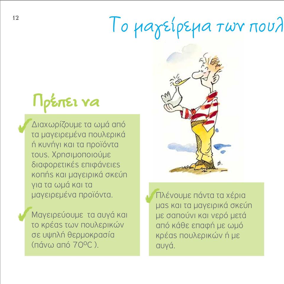 προϊόντα. Μαγειρεύουμε τα αυγά και το κρέας των πουλερικών σε υψηλή θερμοκρασία (πάνω από 70 ο C ).