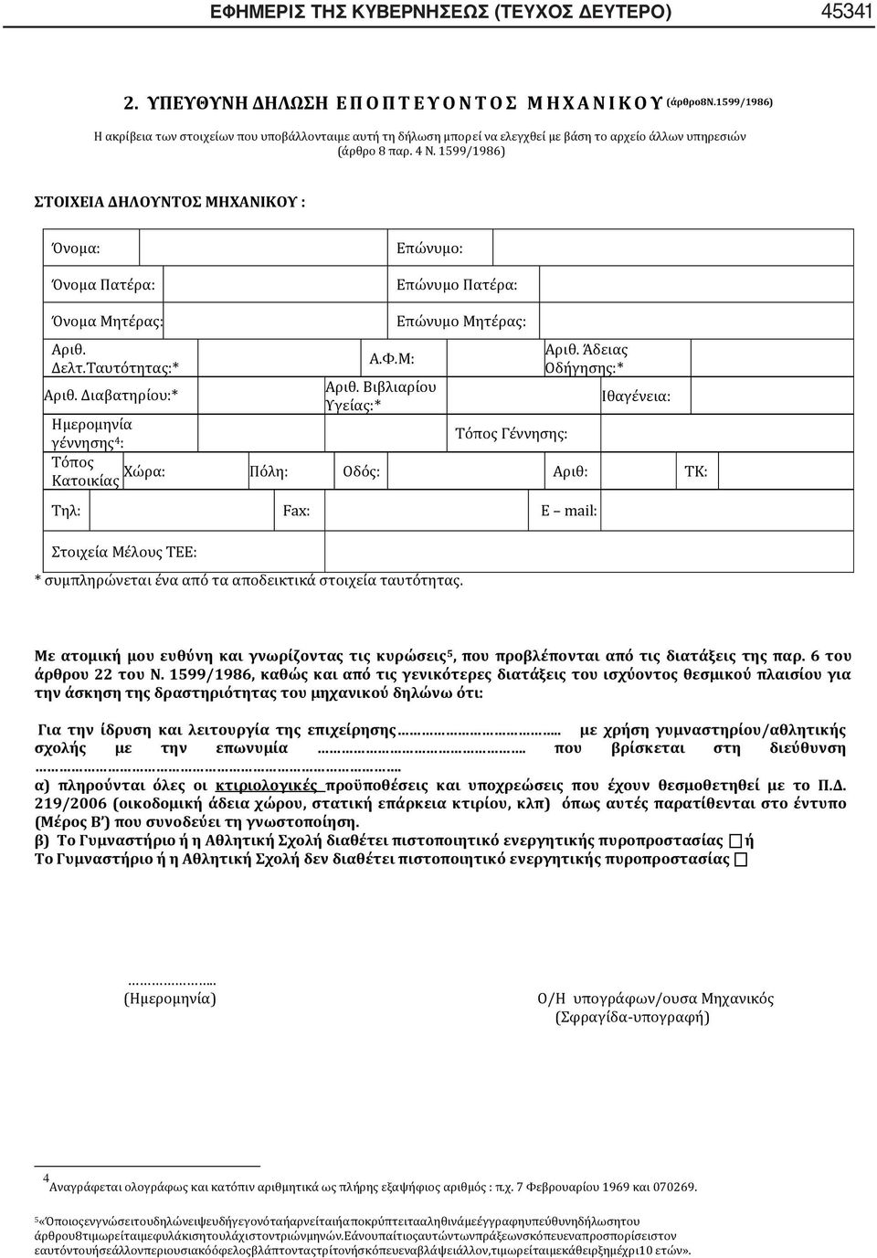 1599/1986) ΣΤΟΙΧΕΙΑ ΔΗΛΟΥΝΤΟΣ ΜΗΧΑΝΙΚΟΥ : Όνομα: Όνομα Πατέρα: Επώνυμο: Επώνυμο Πατέρα: Όνομα Μητέρας: Αριθ. Δελτ.Ταυτότητας:* Α.Φ.Μ: Επώνυμο Μητέρας: Αριθ. Άδειας Οδήγησης:* Αριθ. Διαβατηρίου:* Αριθ.