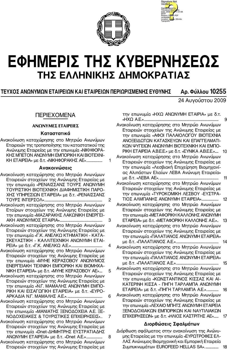 ΒΙΟΤΕΧΝΙ ΚΗ ΕΤΑΙΡΕΙΑ» με δ.τ. «ΝΙΚΗΦΟΡΑΚΗΣ ΑΕ».... 1 Ανακοινώσεις την επωνυμία «ΡΕΝΑΙΣΣΑΝΣ ΤΟΥΡΣ ΑΝΩΝΥΜΗ ΤΟΥΡΙΣΤΙΚΗ ΒΙΟΤΕΧΝΙΚΗ ΔΙΑΦΗΜΙΣΤΙΚΗ ΠΑΡΟ ΧΗΣ ΥΠΗΡΕΣΙΩΝ ΕΤΑΙΡΕΙΑ» με δ.τ. «ΡΕΝΑΙΣΣΑΝΣ ΤΟΥΡΣ IΝΤΕΡΣΟΛ».