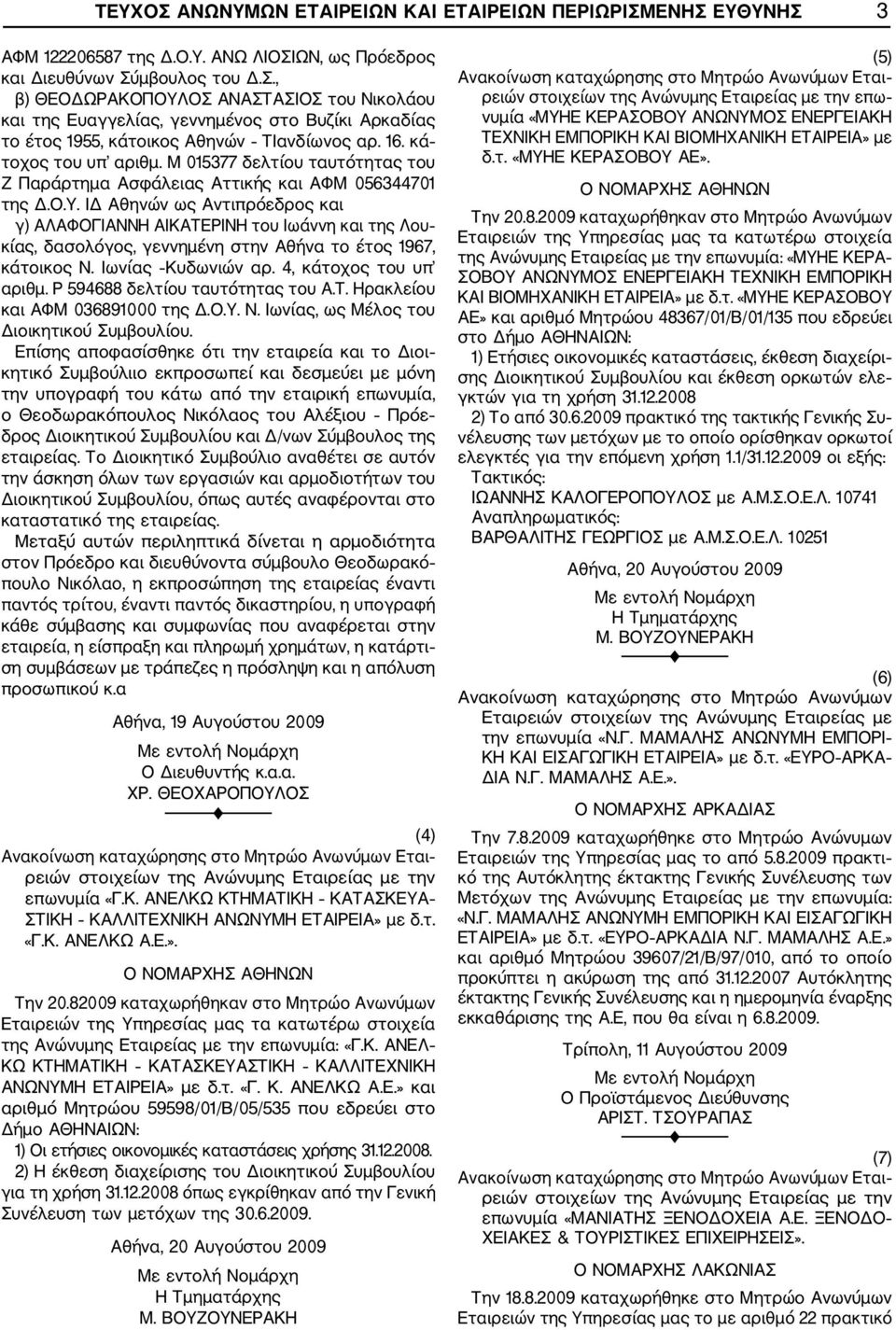 ΙΔ Αθηνών ως Αντιπρόεδρος και γ) ΑΛΑΦΟΓΙΑΝΝΗ ΑΙΚΑΤΕΡΙΝΗ του Ιωάννη και της Λου κίας, δασολόγος, γεννημένη στην Αθήνα το έτος 1967, κάτοικος Ν. Ιωνίας Κυδωνιών αρ. 4, κάτοχος του υπ αριθμ.