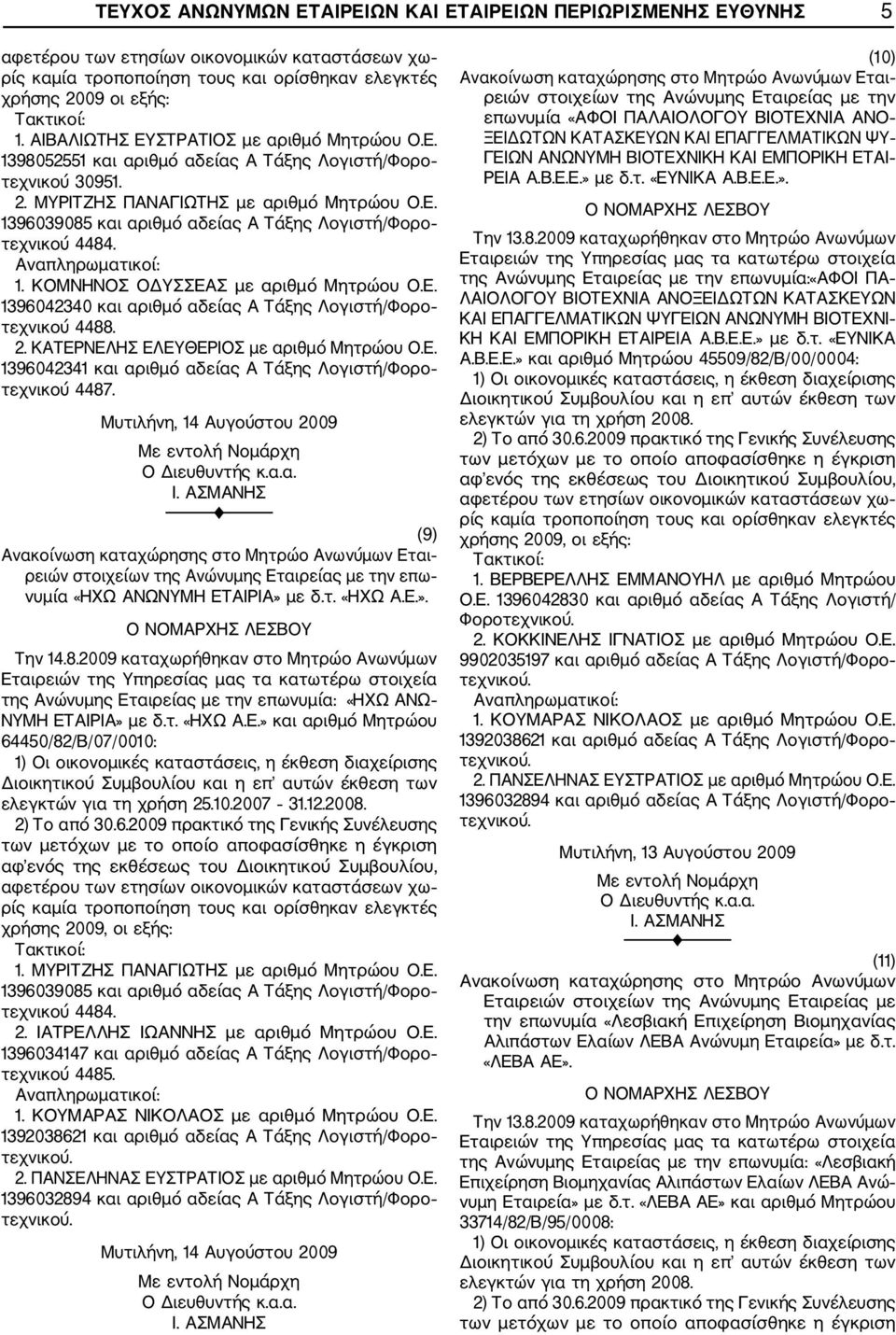 2. ΚΑΤΕΡΝΕΛΗΣ ΕΛΕΥΘΕΡΙΟΣ με αριθμό Μητρώου Ο.Ε. 1396042341 και αριθμό αδείας Α Τάξης Λογιστή/Φορο τεχνικού 4487. Μυτιλήνη, 14 Αυγούστου 2009 (9) Εται επω νυμία «ΗΧΩ ΑΝΩΝΥΜΗ ΕΤΑΙΡΙΑ» με δ.τ. «ΗΧΩ Α.Ε.». Την 14.