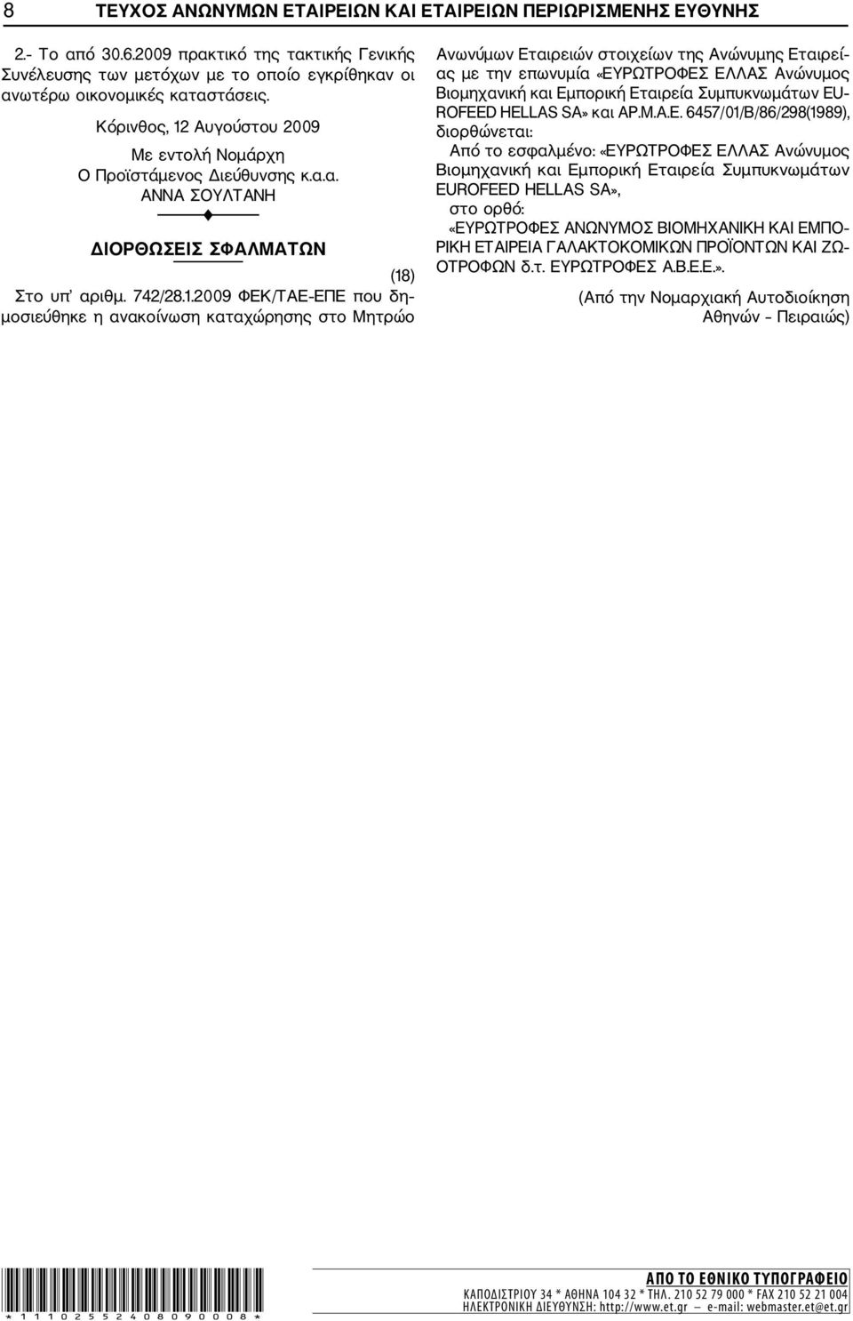 Αυγούστου 2009 Ο Προϊστάμενος Διεύθυνσης κ.α.α. ΑΝΝΑ ΣΟΥΛΤΑΝΗ ΔΙΟΡΘΩΣΕΙΣ ΣΦΑΛΜΑΤΩΝ (18