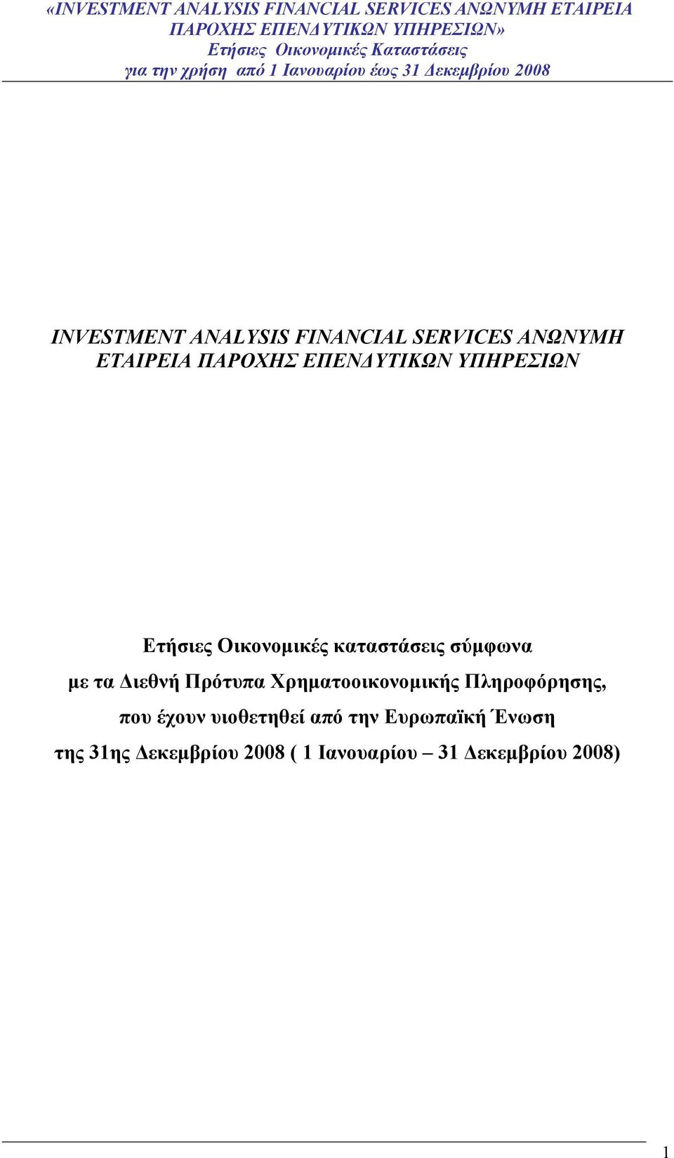 καταστάσεις σύμφωνα με τα Διεθνή Πρότυπα Χρηματοοικονομικής Πληροφόρησης, που έχουν