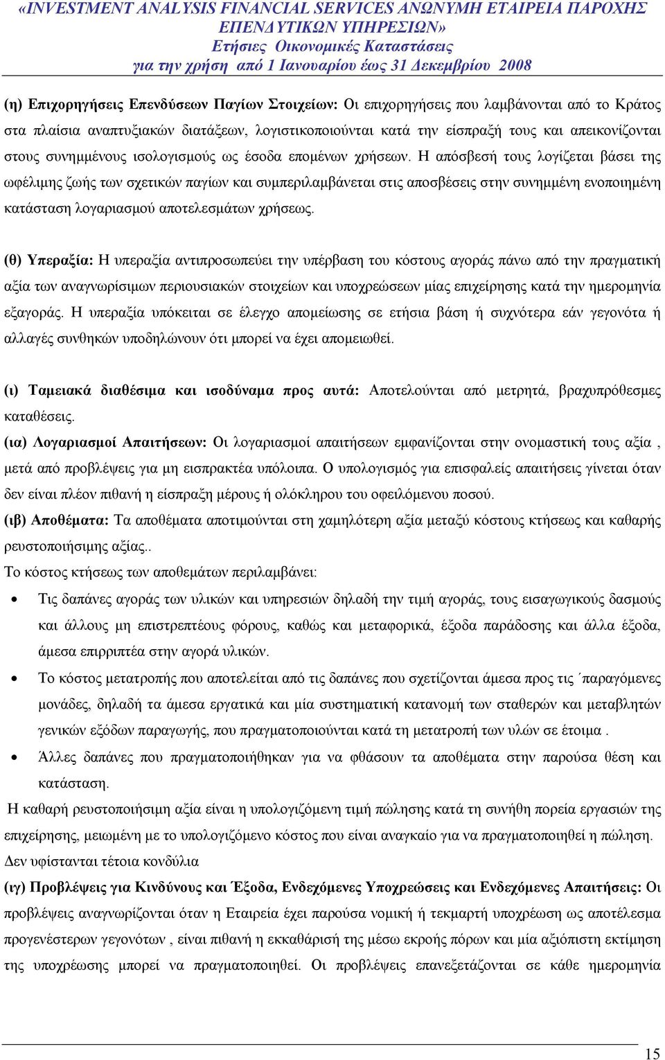 Η απόσβεσή τους λογίζεται βάσει της ωφέλιμης ζωής των σχετικών παγίων και συμπεριλαμβάνεται στις αποσβέσεις στην συνημμένη ενοποιημένη κατάσταση λογαριασμού αποτελεσμάτων χρήσεως.