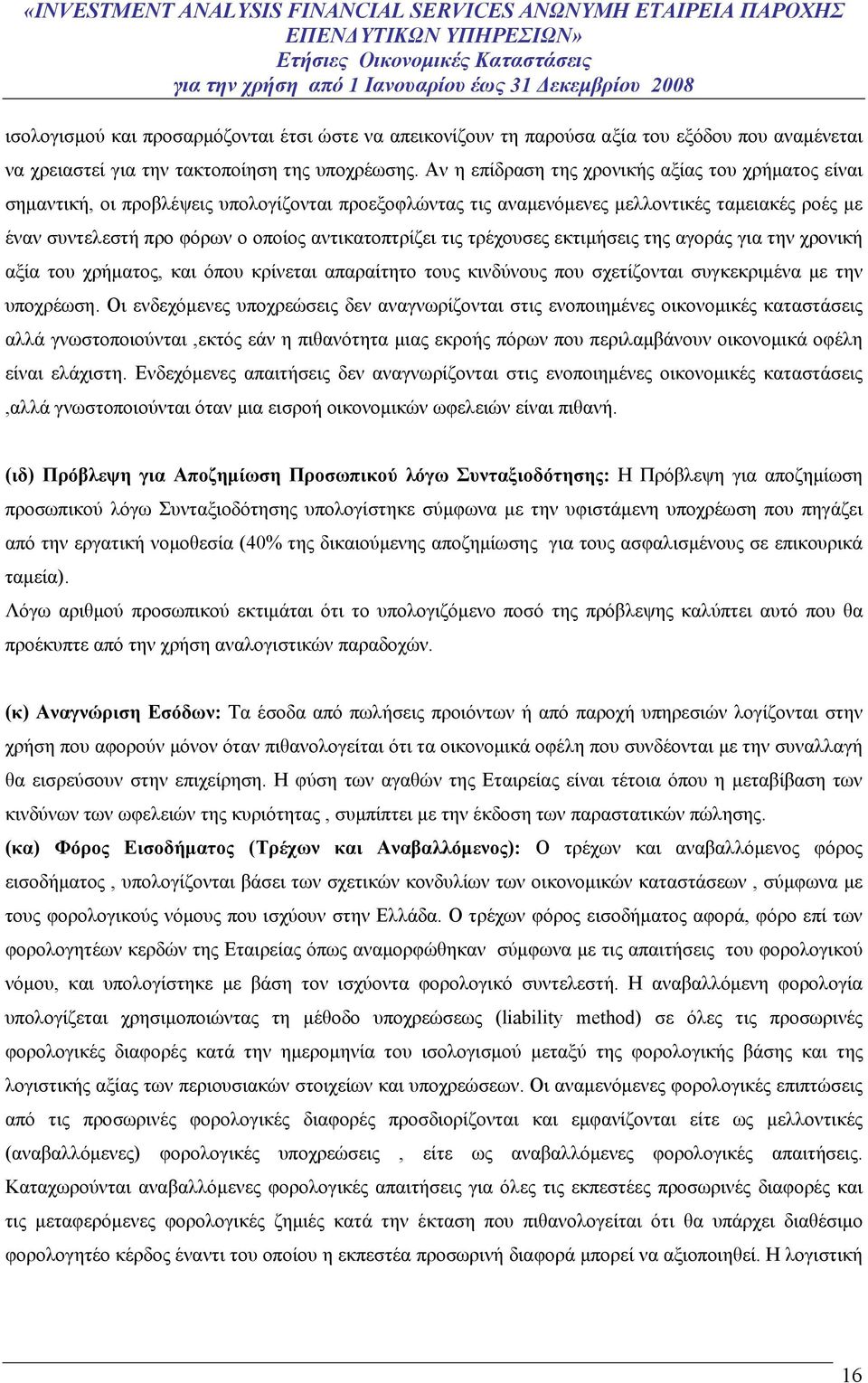 αντικατοπτρίζει τις τρέχουσες εκτιμήσεις της αγοράς για την χρονική αξία του χρήματος, και όπου κρίνεται απαραίτητο τους κινδύνους που σχετίζονται συγκεκριμένα με την υποχρέωση.