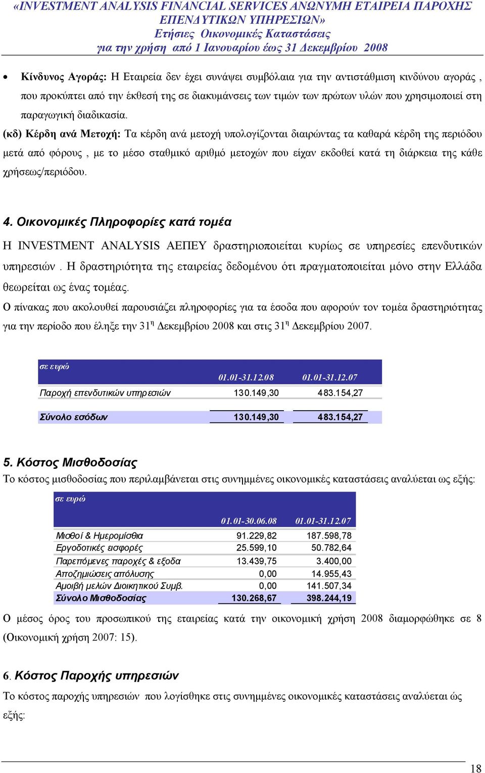 (κδ) Κέρδη ανά Μετοχή: Τα κέρδη ανά μετοχή υπολογίζονται διαιρώντας τα καθαρά κέρδη της περιόδου μετά από φόρους, με το μέσο σταθμικό αριθμό μετοχών που είχαν εκδοθεί κατά τη διάρκεια της κάθε