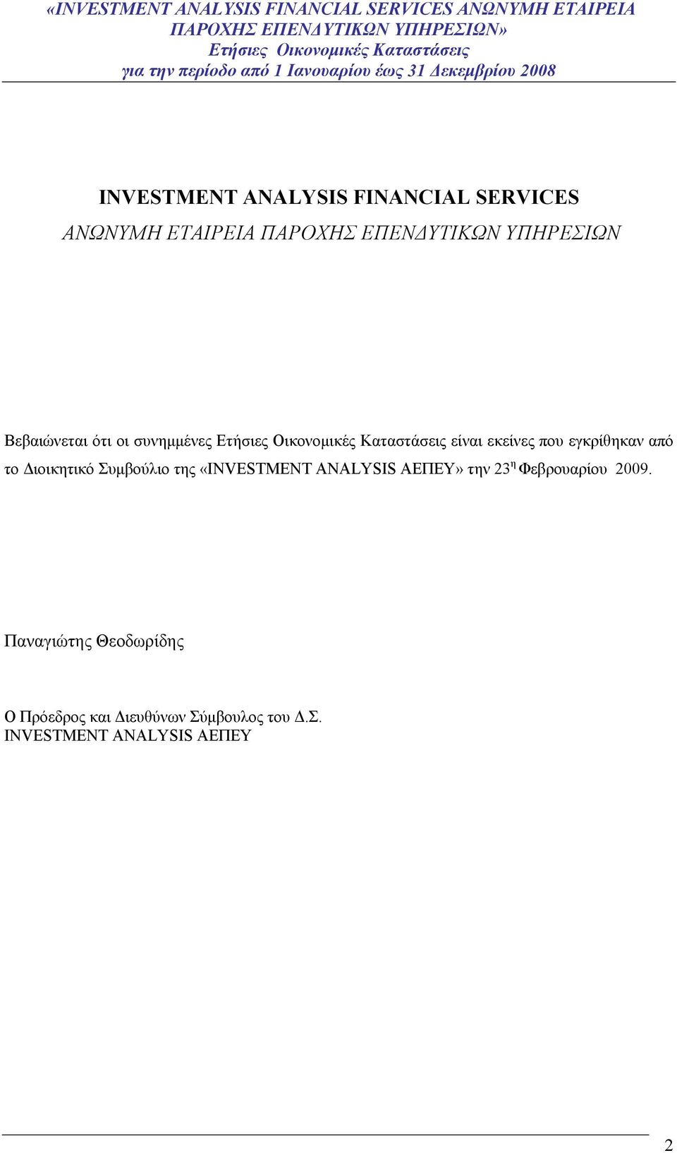 Βεβαιώνεται ότι οι συνημμένες είναι εκείνες που εγκρίθηκαν από το Διοικητικό Συμβούλιο της «ΙΝVESTMENT ANALYSIS