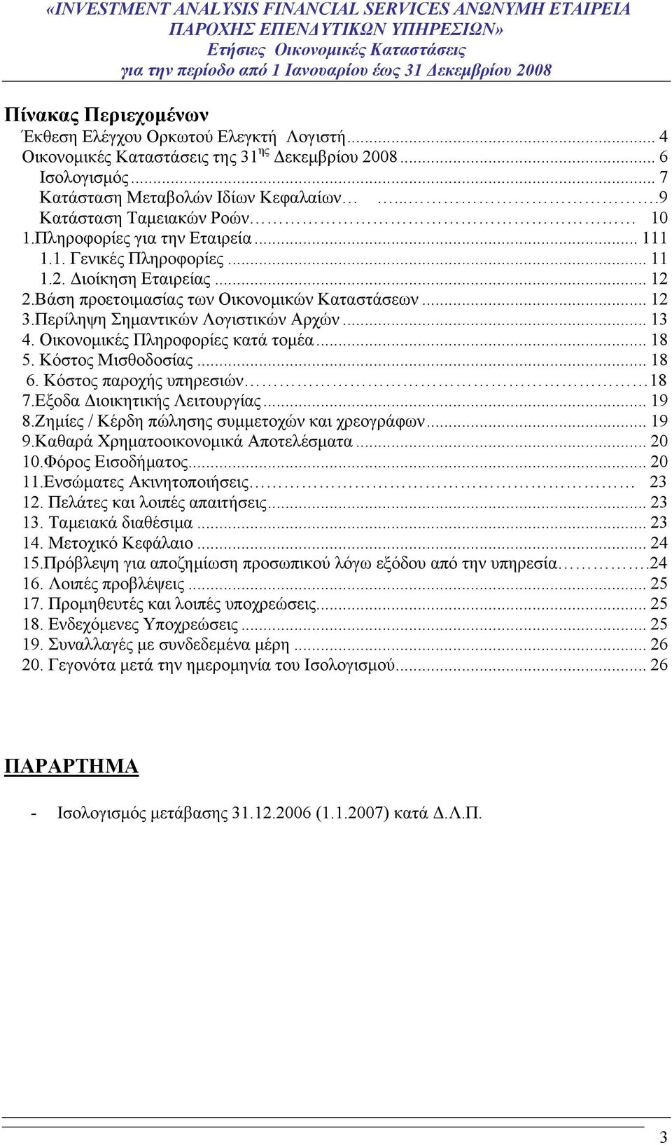 .. 11 1.2. Διοίκηση Εταιρείας... 12 2.Βάση προετοιμασίας των Οικονομικών Καταστάσεων... 12 3.Περίληψη Σημαντικών Λογιστικών Αρχών... 13 4. Οικονομικές Πληροφορίες κατά τομέα... 18 5.