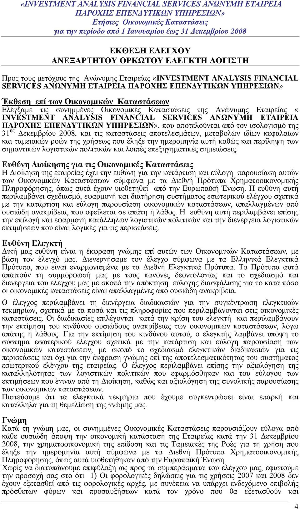 «INVESTMENT ANALYSIS FINANCIAL SERVICES ΑΝΩΝΥΜΗ ΕΤΑΙΡΕΙΑ ΠΑΡΟΧΗΣ, που αποτελούνται από τον ισολογισμό της 31 ης Δεκεμβρίου 2008, και τις καταστάσεις αποτελεσμάτων, μεταβολών ιδίων κεφαλαίων και