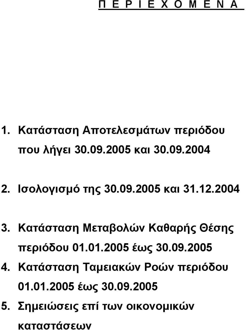 Κατάσταση Μεταβολών Καθαρής Θέσης περιόδου 01.01.2005 έως 30.09.2005 4.