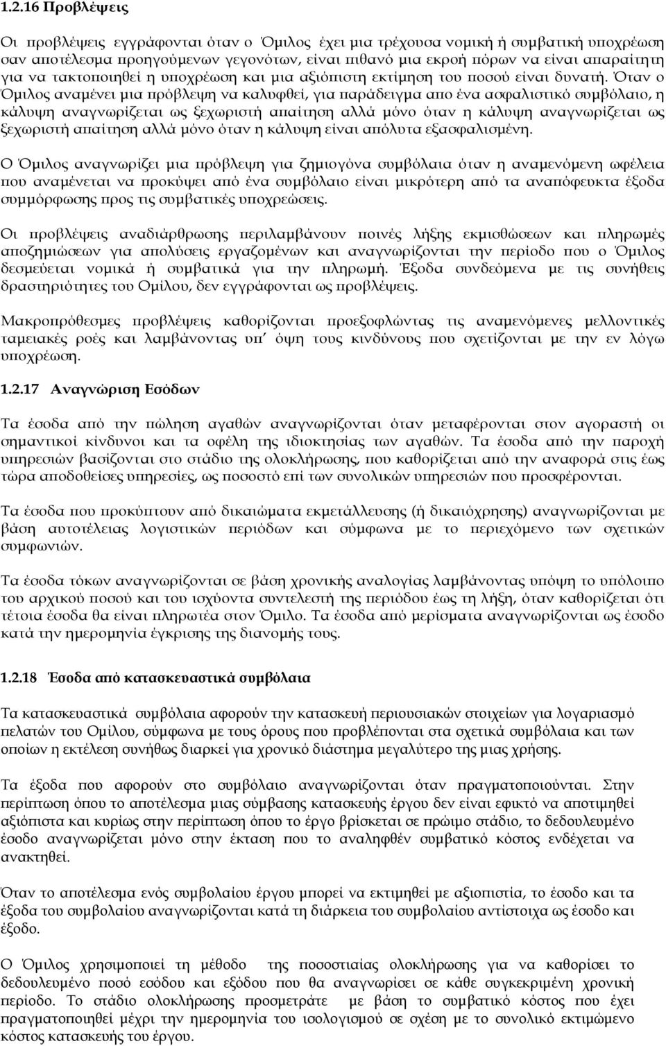 Όταν ο Όμιλος αναμένει μια πρόβλεψη να καλυφθεί, για παράδειγμα απο ένα ασφαλιστικό συμβόλαιο, η κάλυψη αναγνωρίζεται ως ξεχωριστή απαίτηση αλλά μόνο όταν η κάλυψη αναγνωρίζεται ως ξεχωριστή απαίτηση