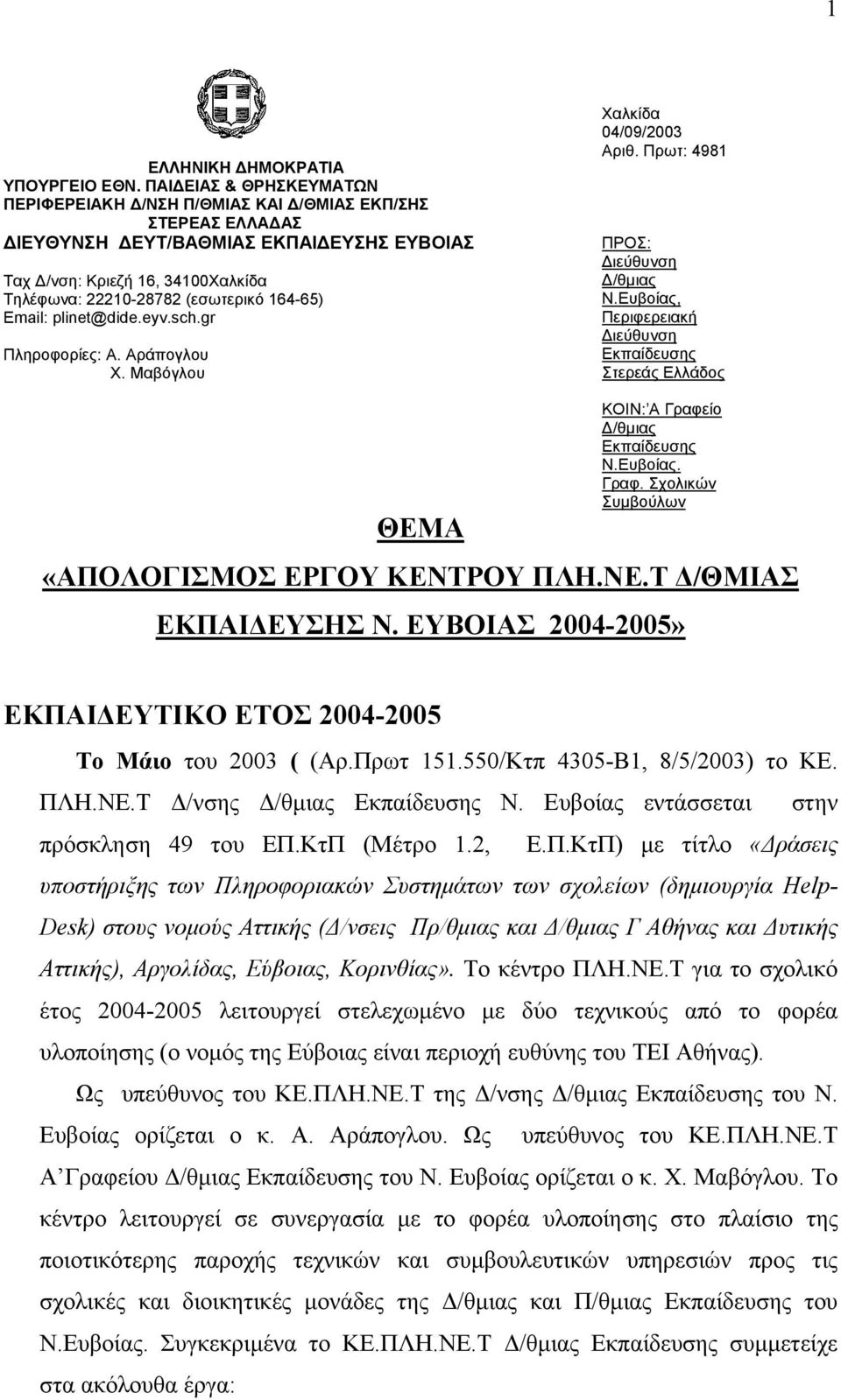 164-65) Email: plinet@dide.eyv.sch.gr Πληροφορίες: Α. Αράπογλου Χ. Μαβόγλου Χαλκίδα 04/09/2003 Αριθ. Πρωτ: 4981 ΠΡΟΣ: ιεύθυνση /θµιας Ν.