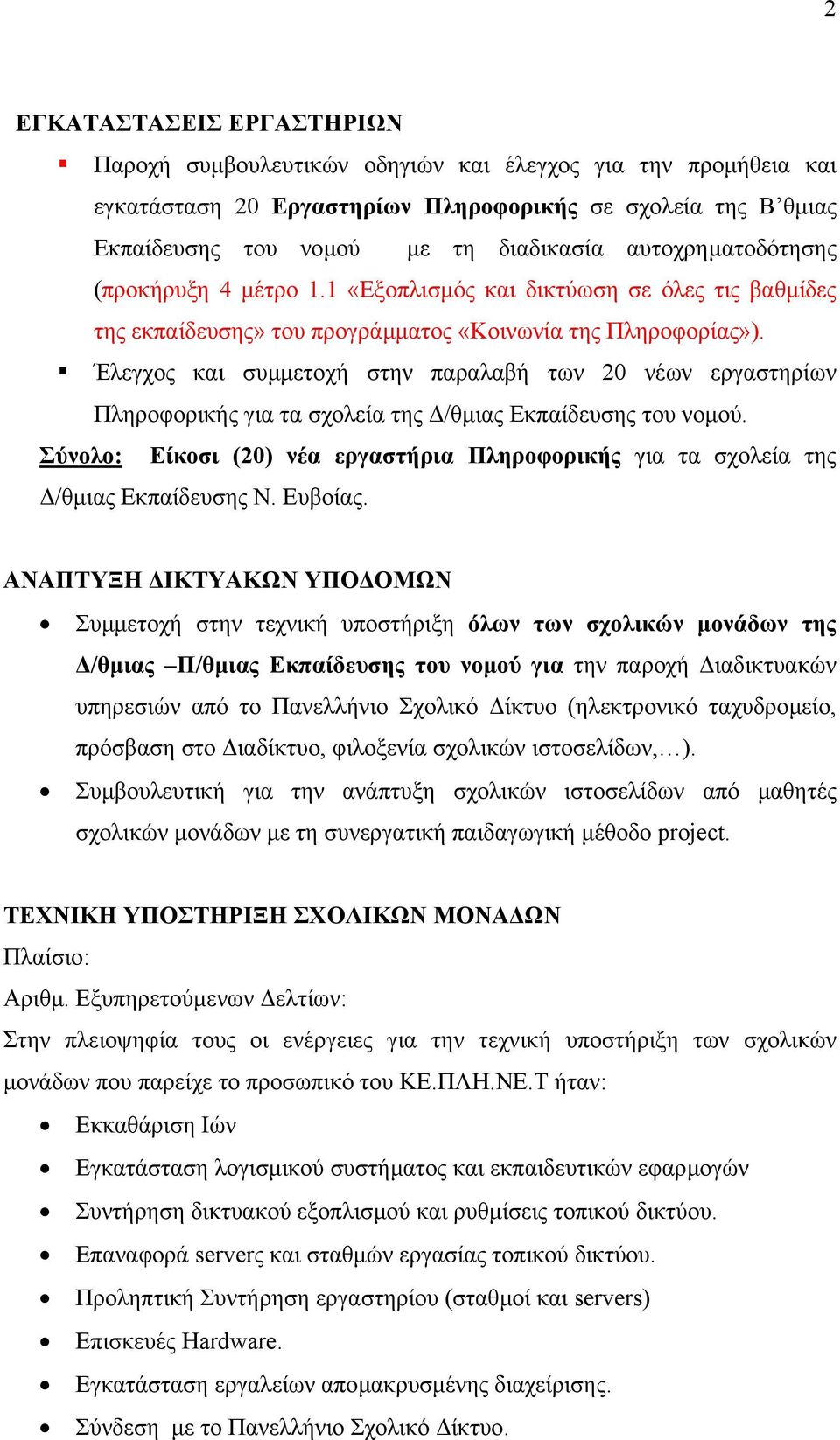 Έλεγχος και συµµετοχή στην παραλαβή των 20 νέων εργαστηρίων Πληροφορικής για τα σχολεία της /θµιας Εκπαίδευσης του νοµού.
