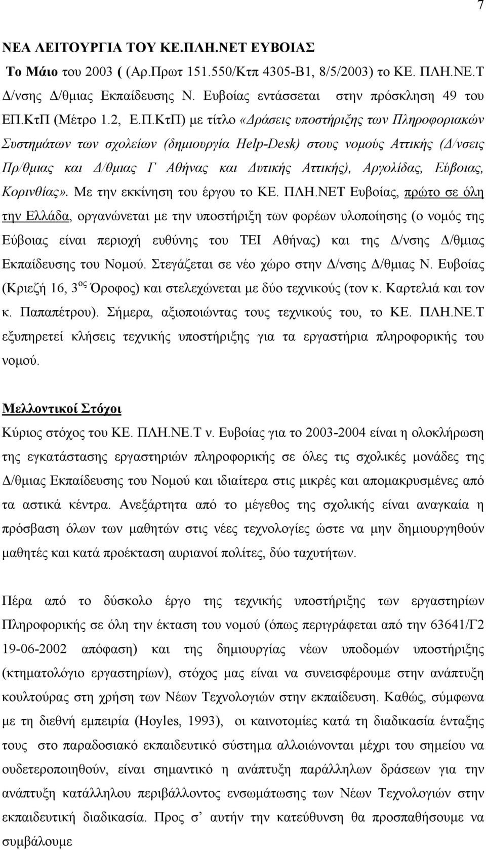 ΚτΠ) µε τίτλο «ράσεις υποστήριξης των Πληροφοριακών Συστηµάτων των σχολείων (δηµιουργία Help-Desk) στους νοµούς Αττικής ( /νσεις Πρ/θµιας και /θµιας Γ Αθήνας και υτικής Αττικής), Αργολίδας, Εύβοιας,
